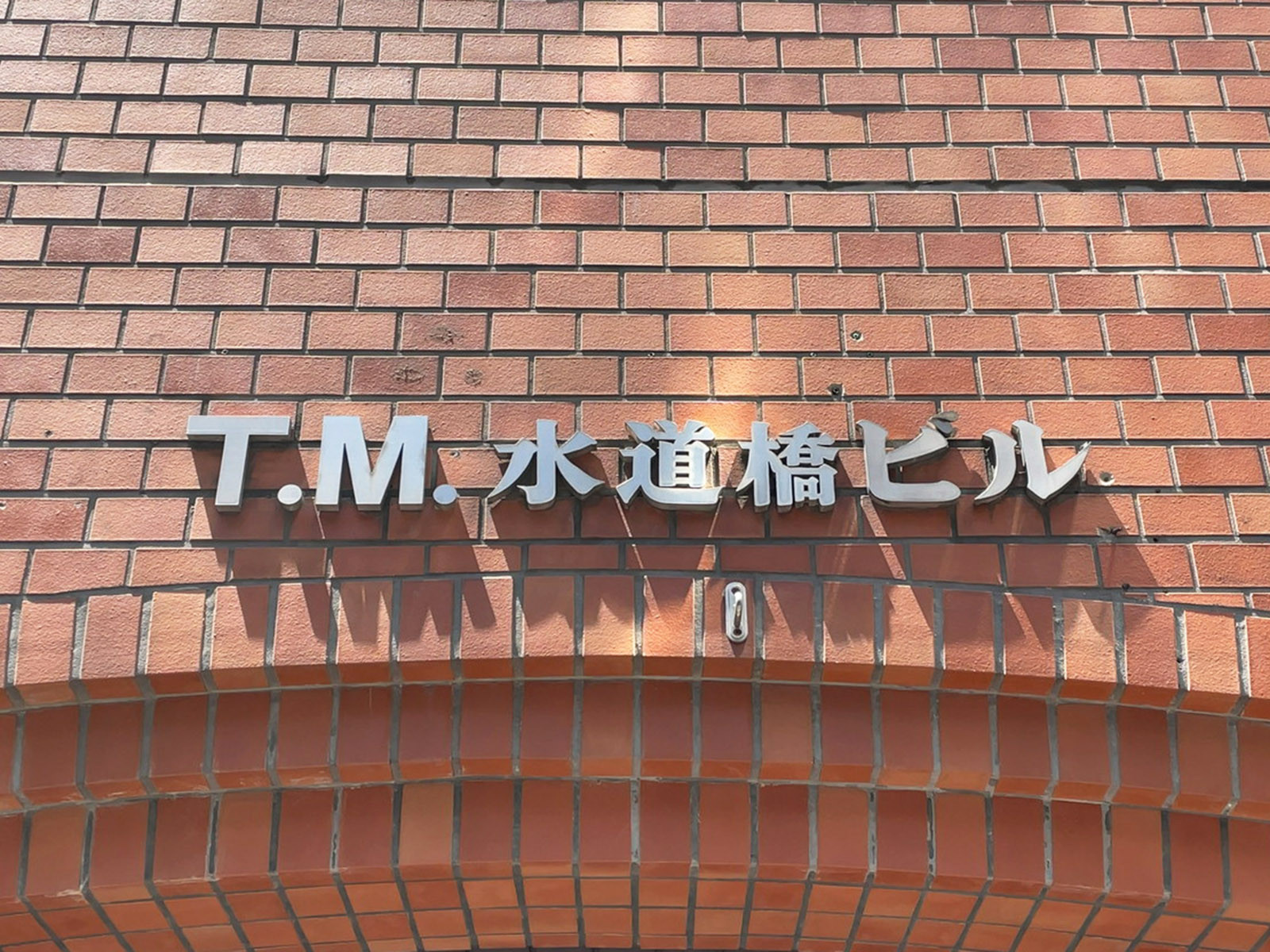 ネームプレート：T・M.水道橋ビル