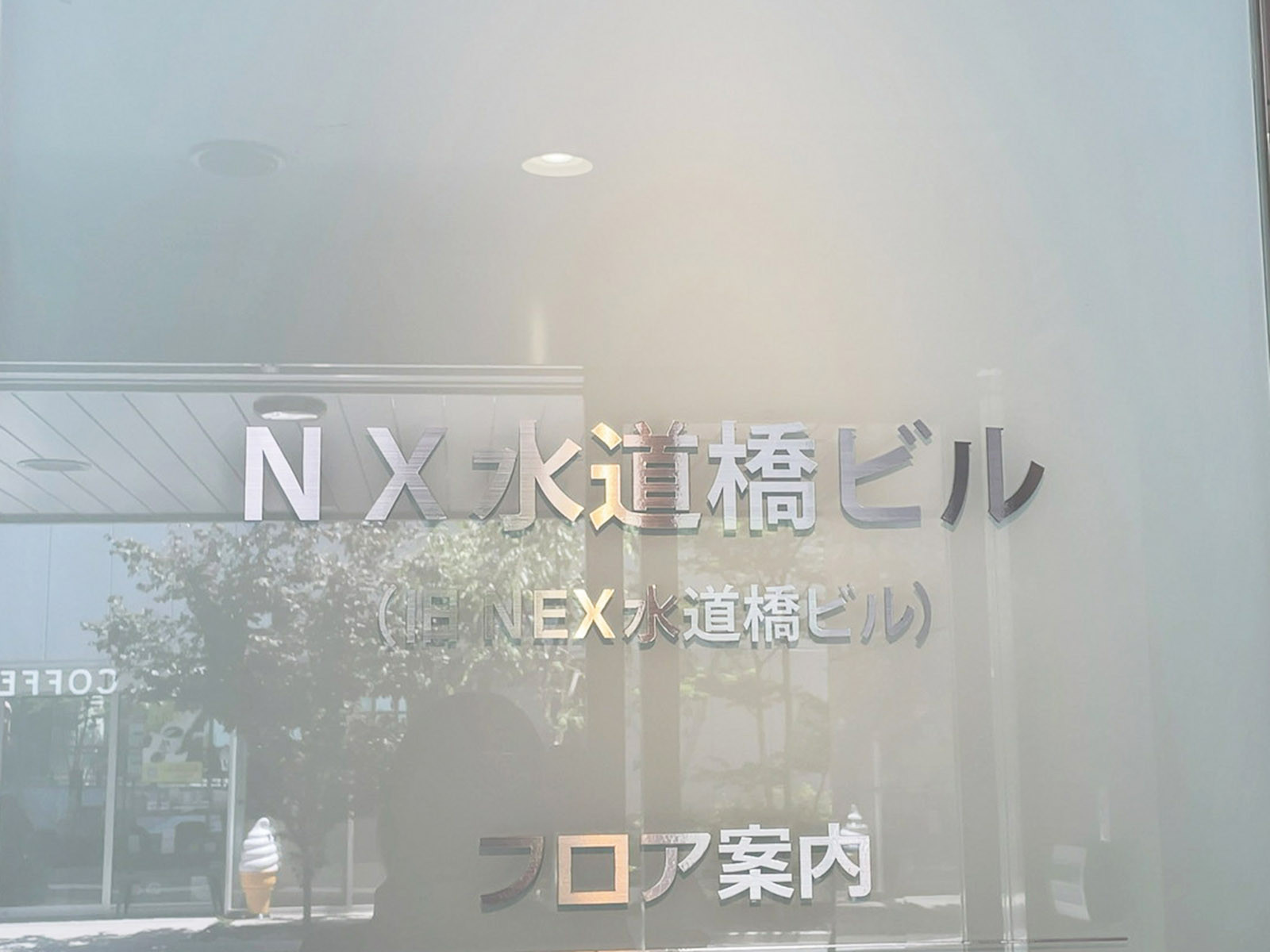 ネームプレート：NEX水道橋ビル