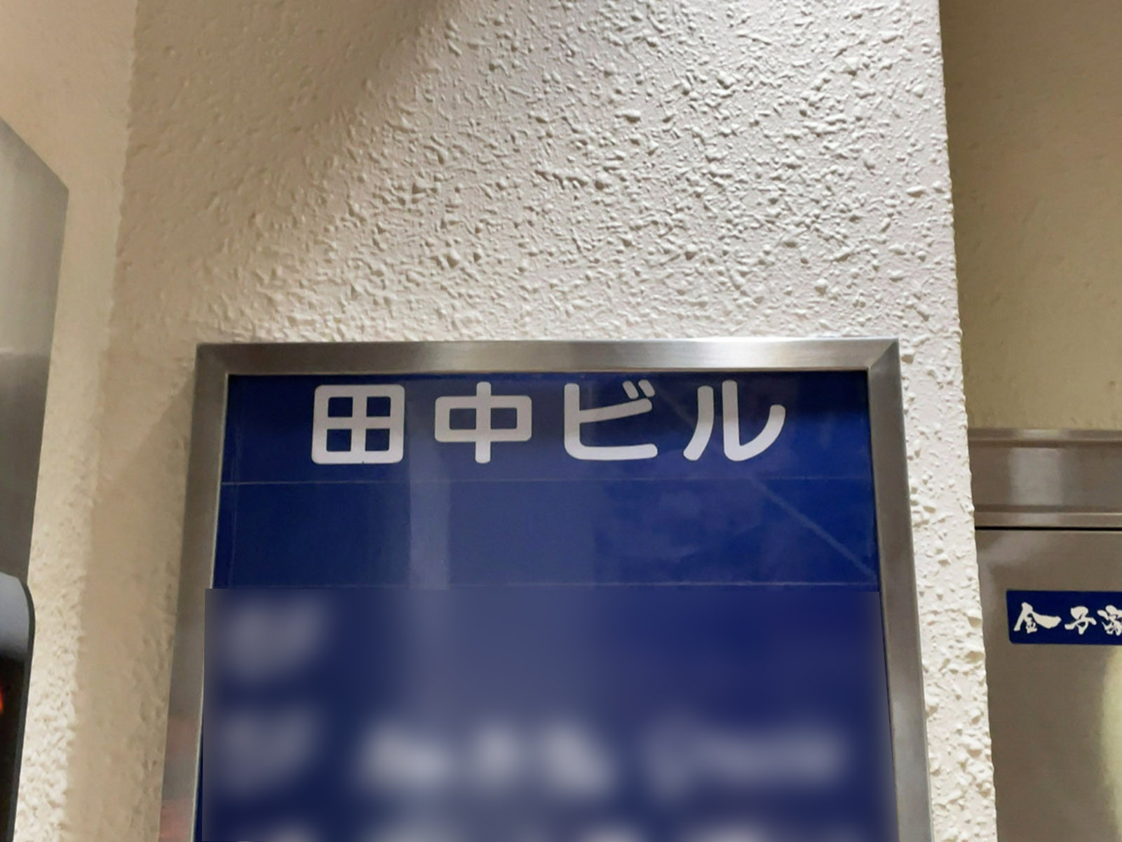 ネームプレート：田中ビル