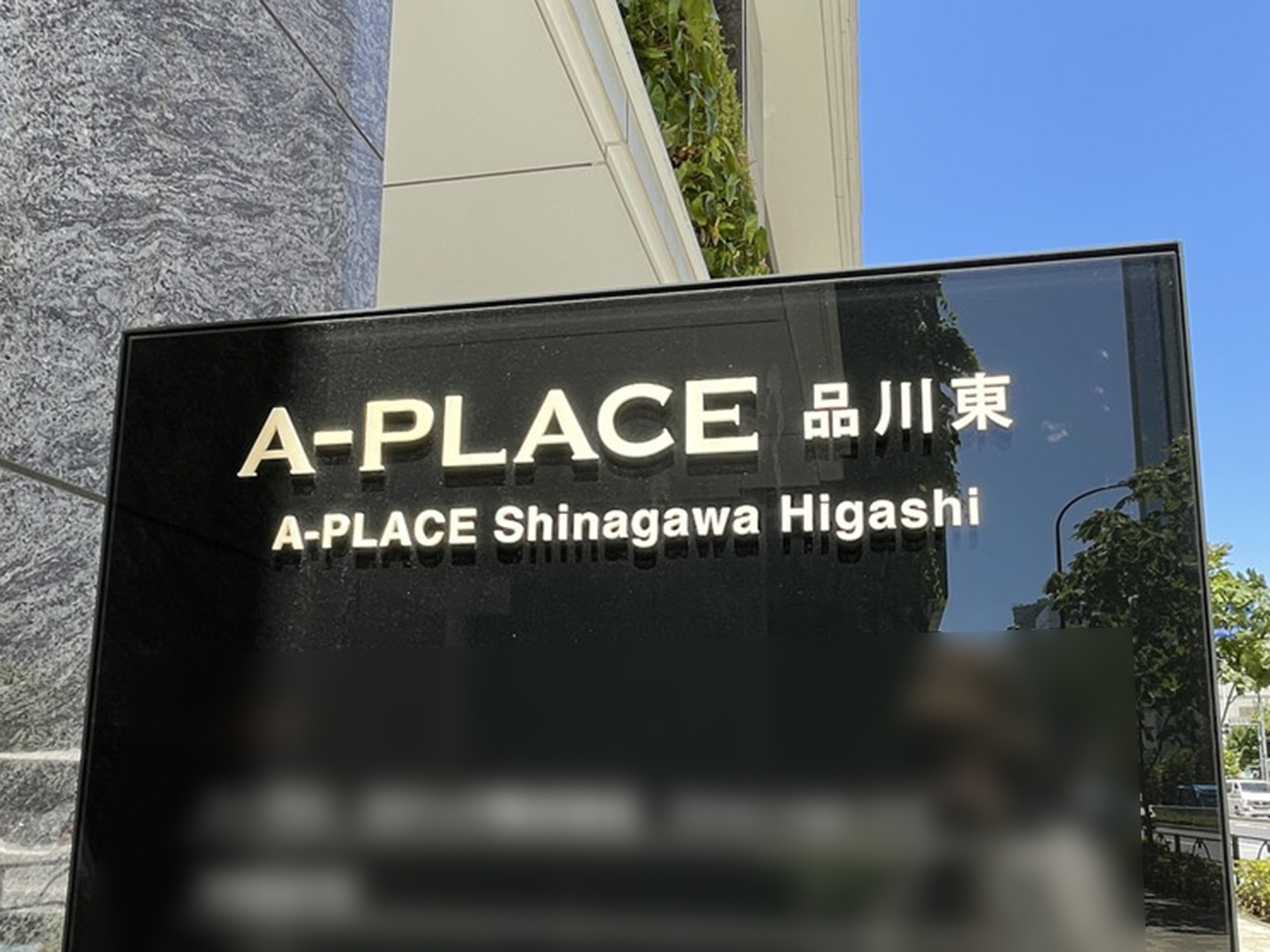 ネームプレート：A-PLACE品川東