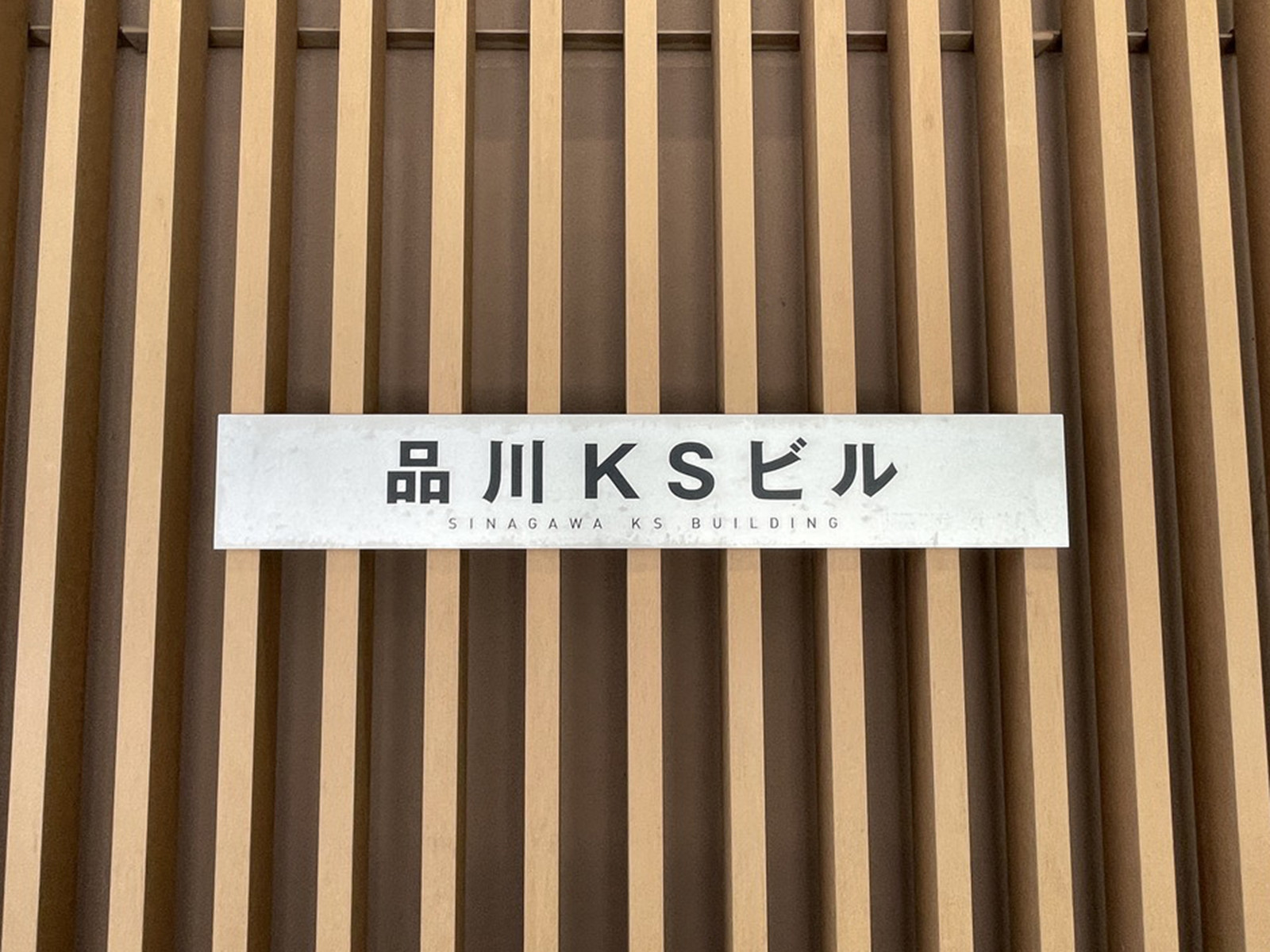 ネームプレート：品川KSビル