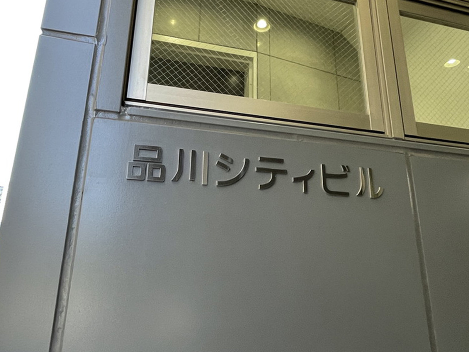 ネームプレート:品川シティビル