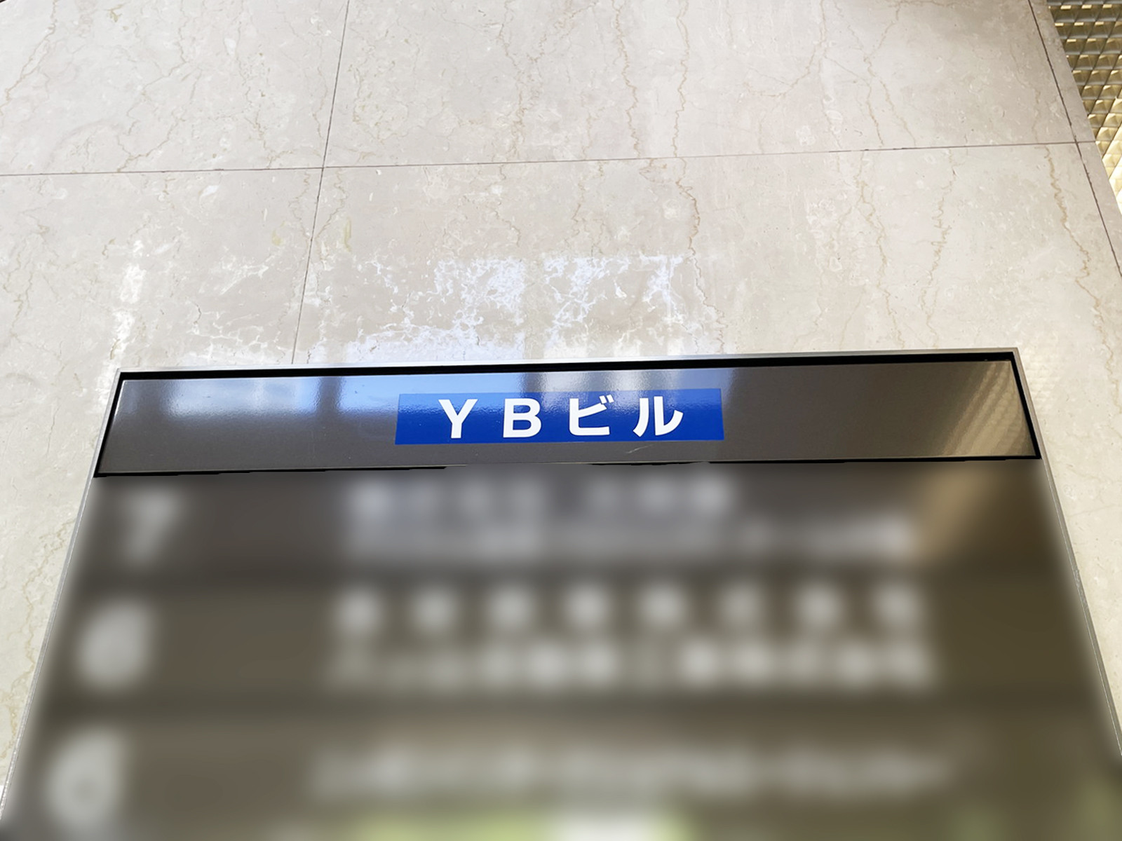 ネームプレート：YBビル