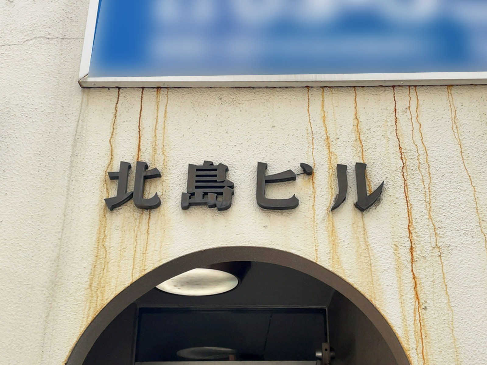 ネームプレート：北島ビル