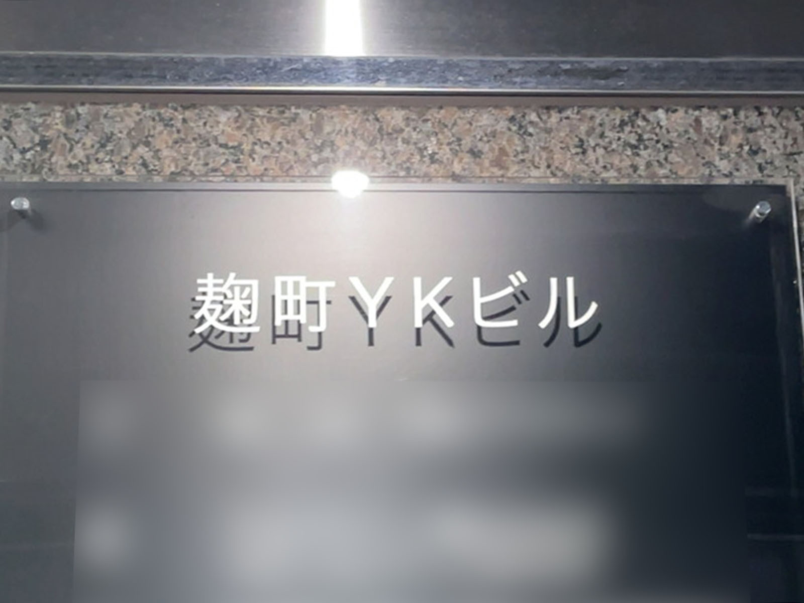 ネームプレート：麹町YKビル