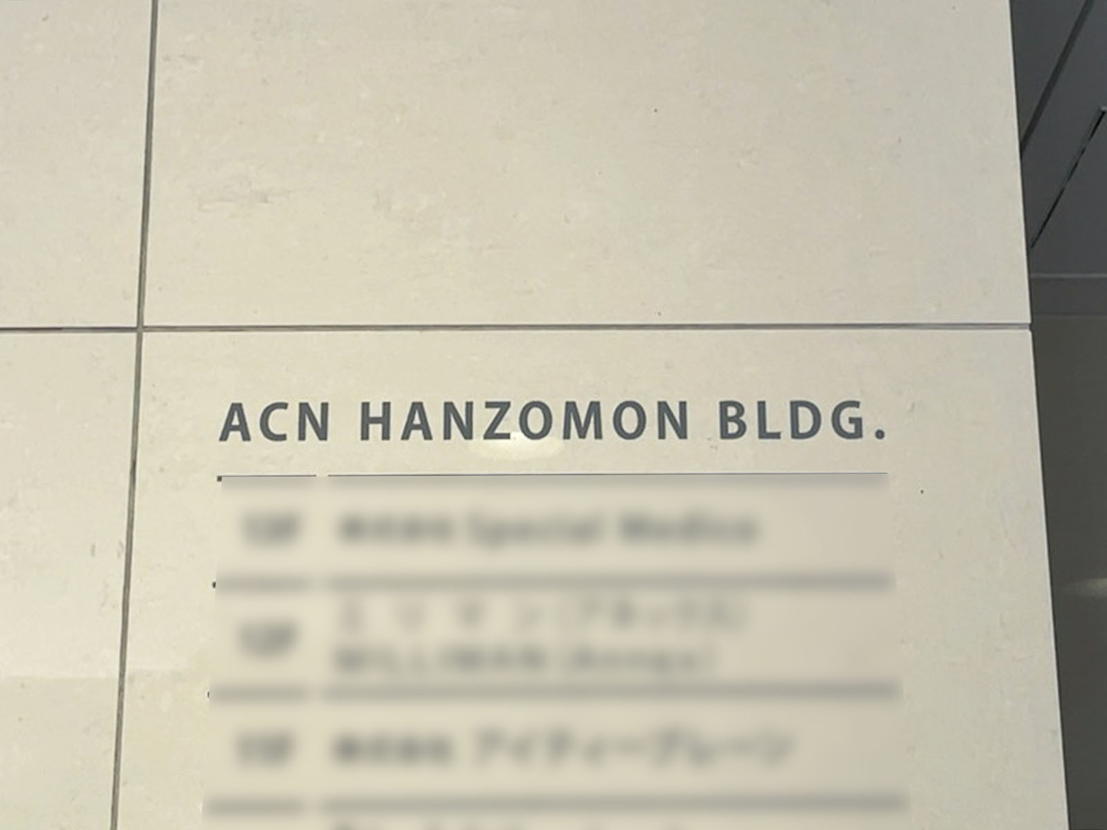 ネームプレート：ACN半蔵門ビル
