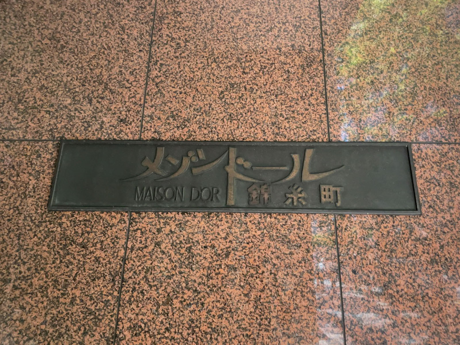 ネームプレート：メゾンドール錦糸町