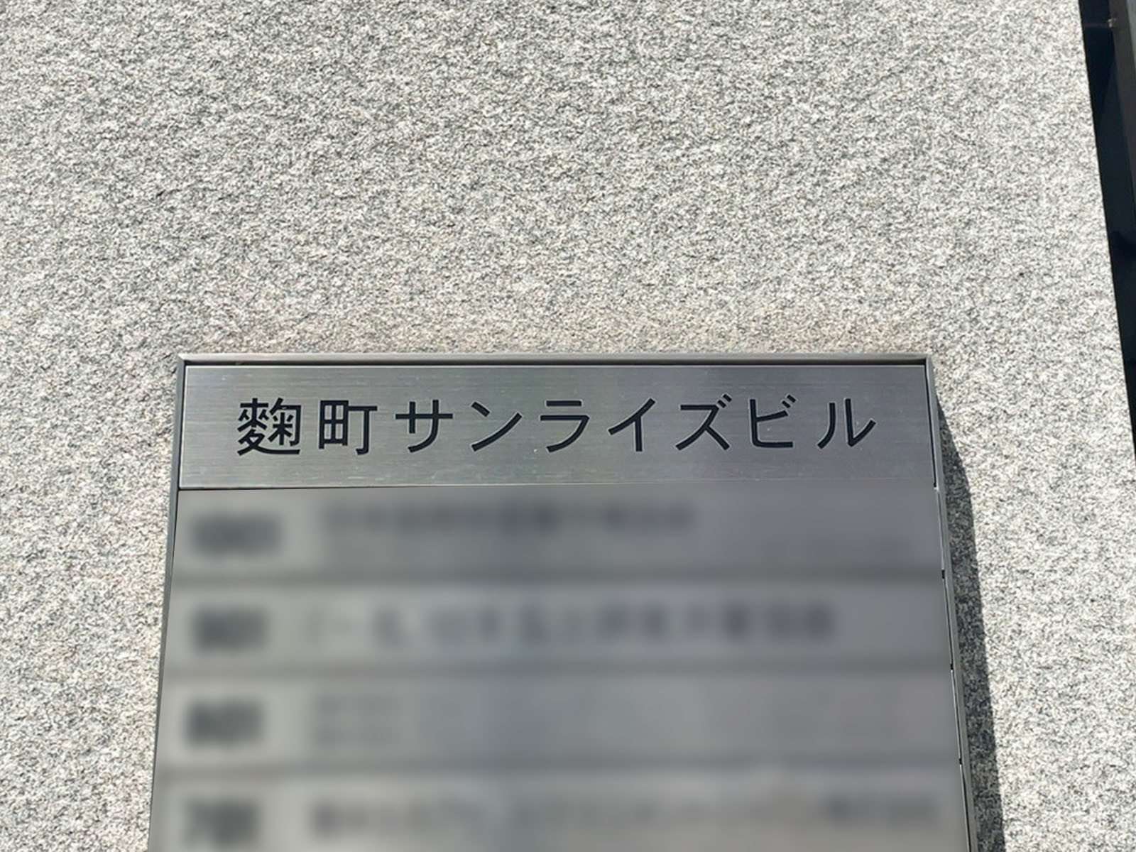 ネームプレート：麹町サンライズビル