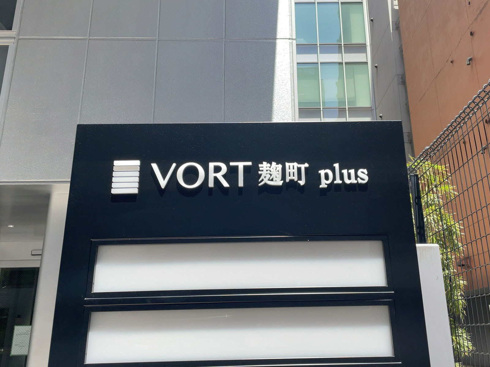 ネームプレート：VORT麹町plus