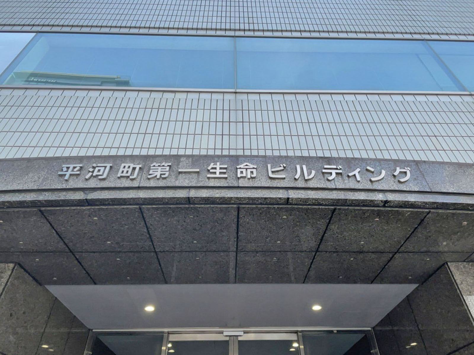 ネームプレート：平河町第一生命ビルディング