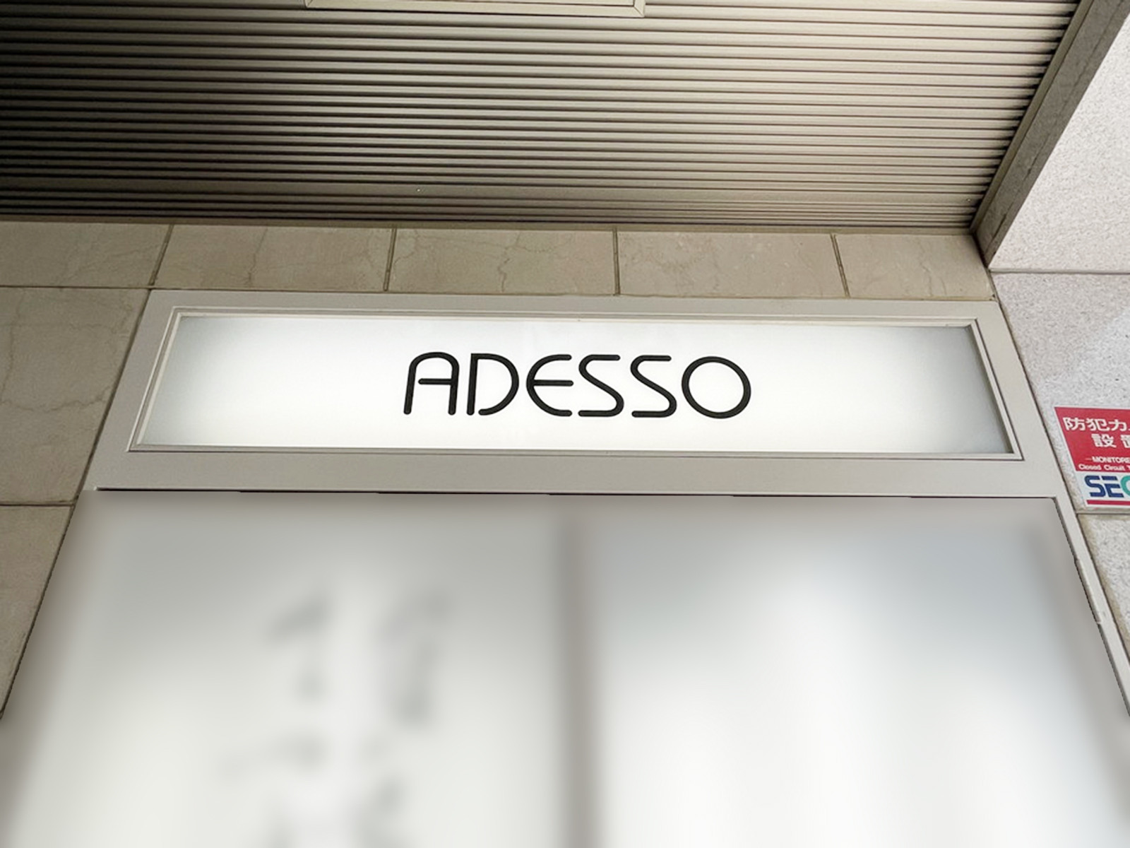 ネームプレート：アデッソ西麻布