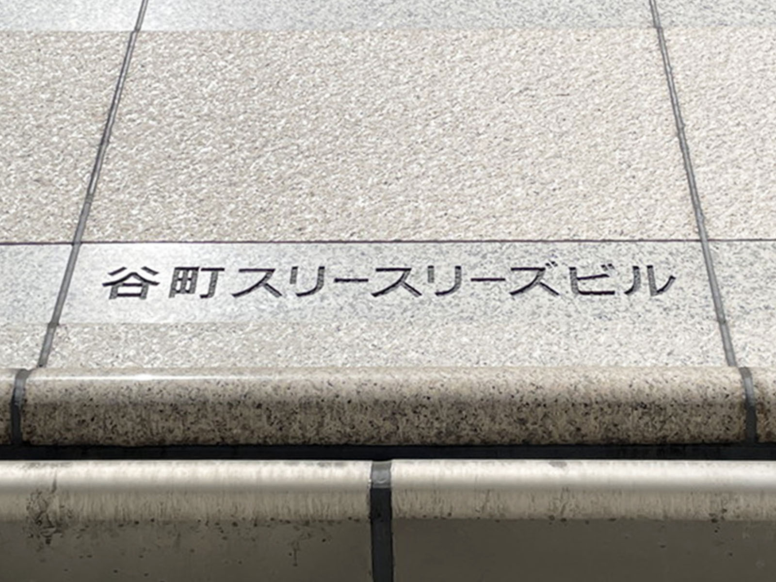 ネームプレート：谷町スリースリーズビル