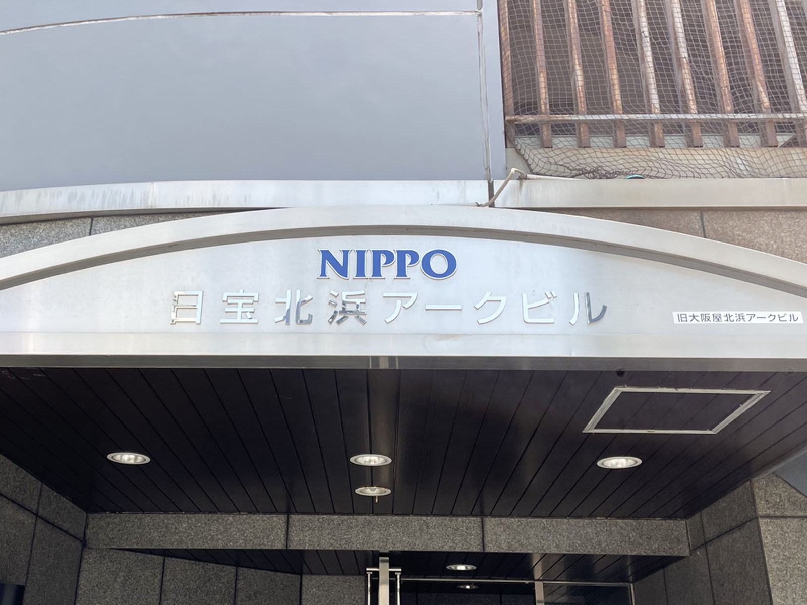 ネームプレート：日宝北浜アークビル