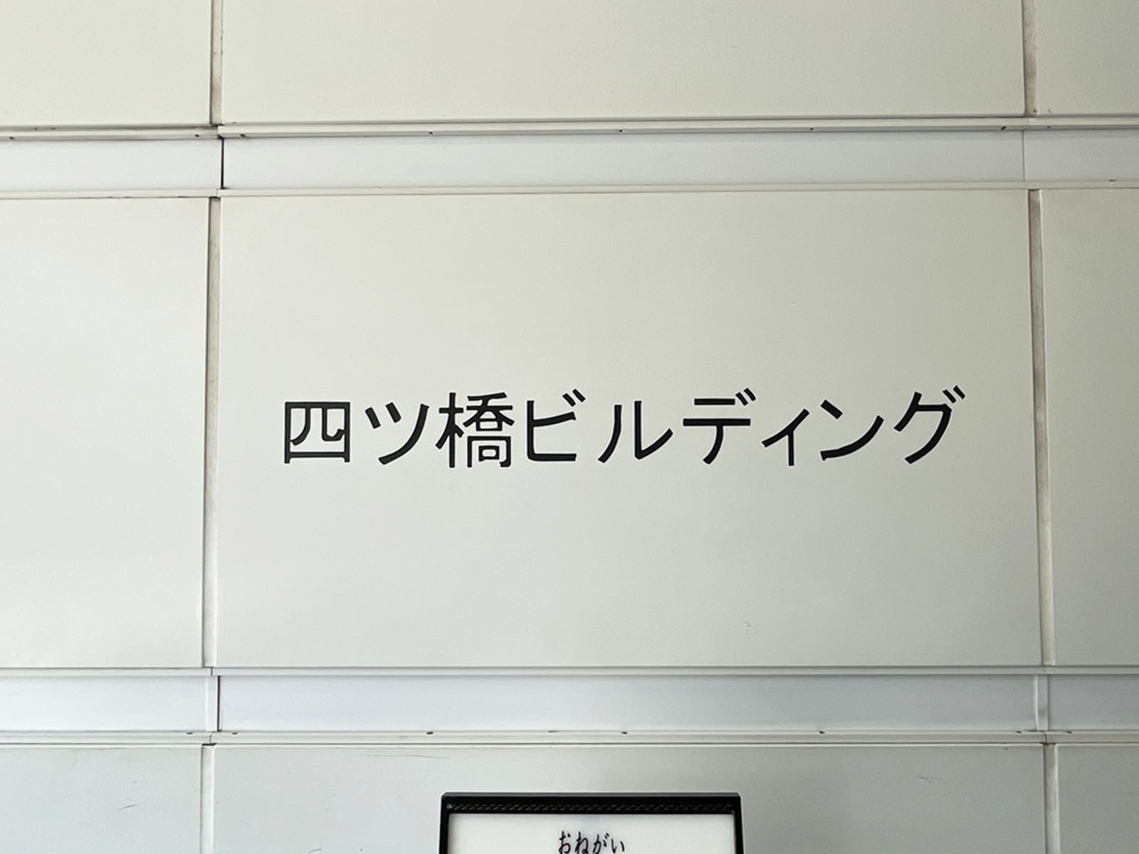 ネームプレート：四ツ橋ビルディング