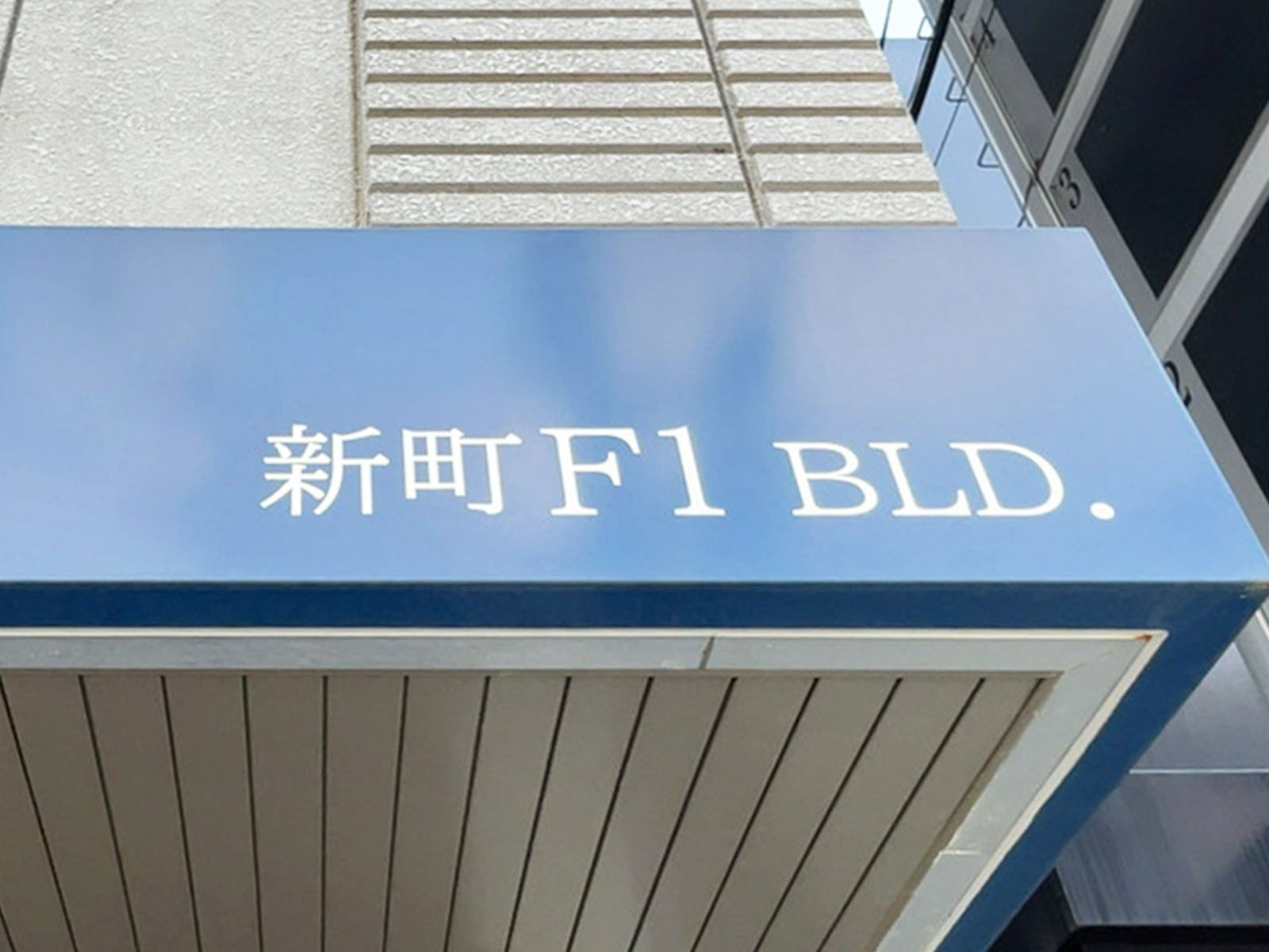 ネームプレート：新町F1ビル