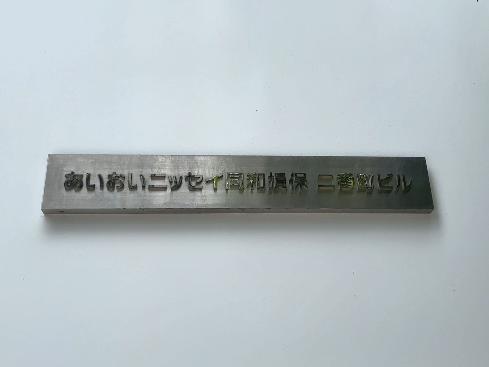 ネームプレート：あいおいニッセイ同和損保二番町ビル
