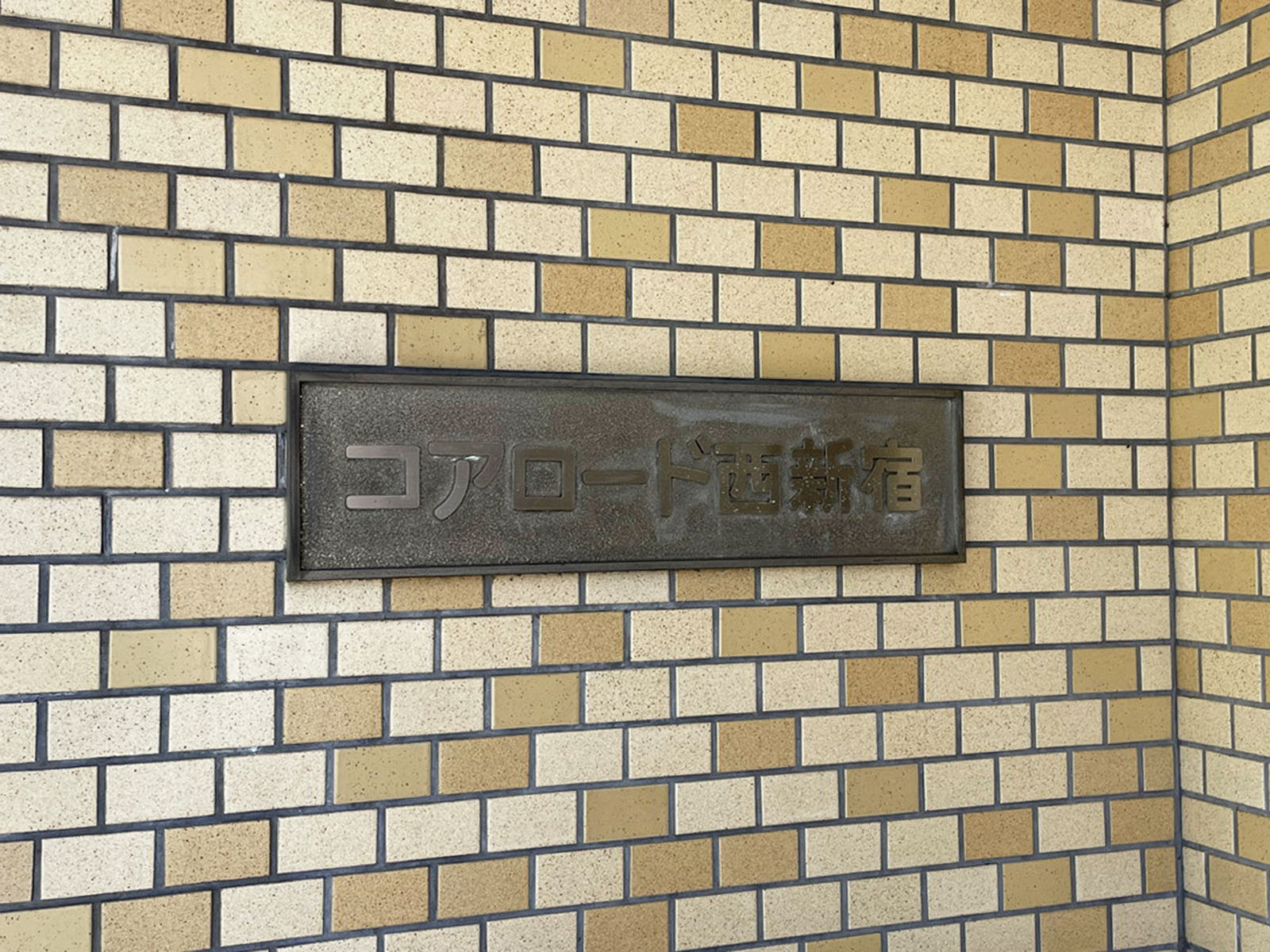 ネームプレート：コアロード西新宿
