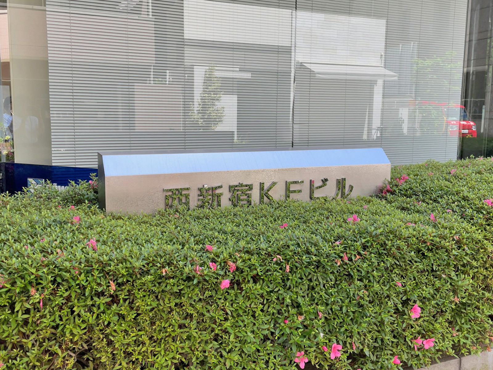ネームプレート：西新宿KFビル