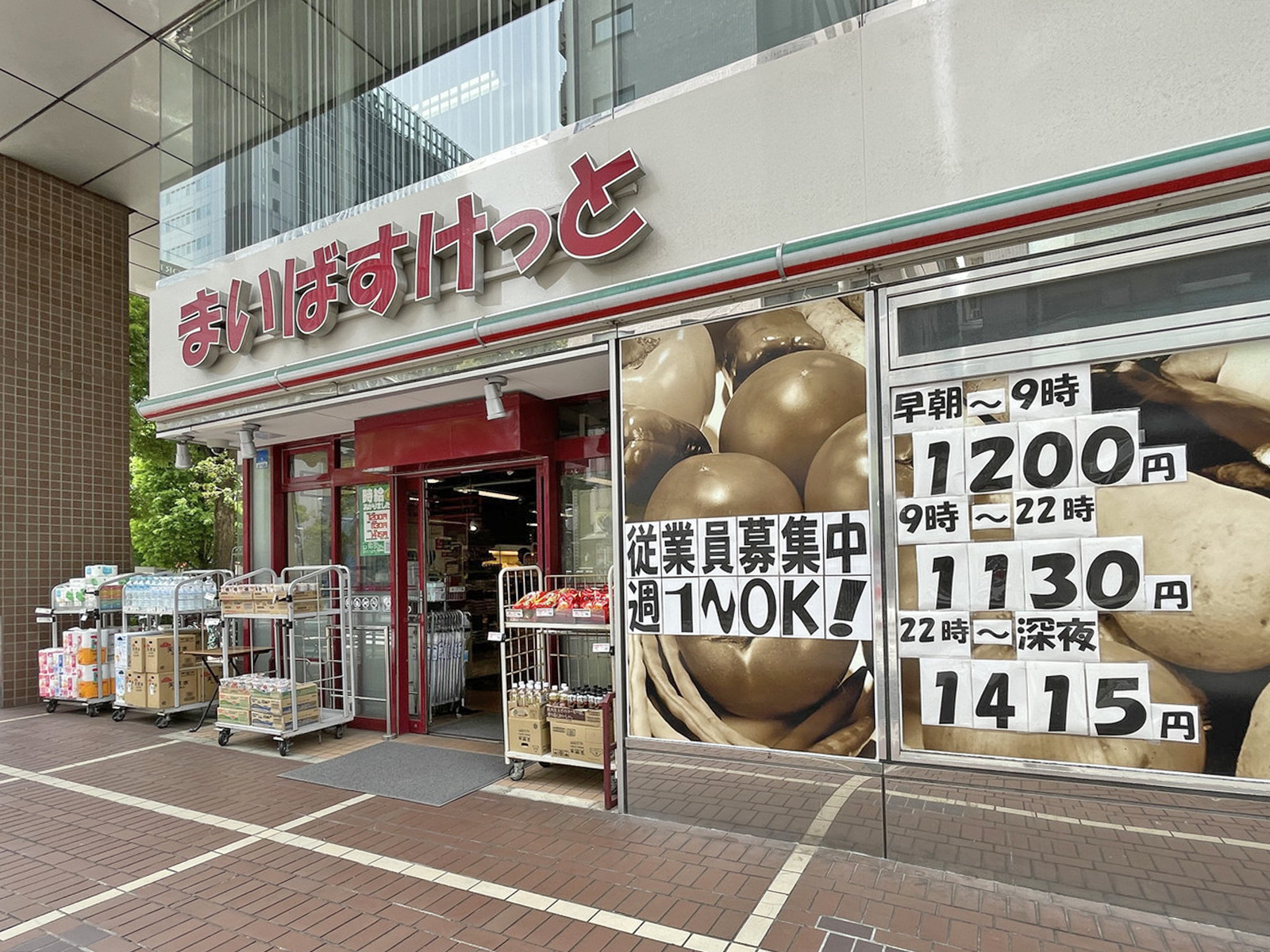 1階のまいばすけっと蓬莱町店