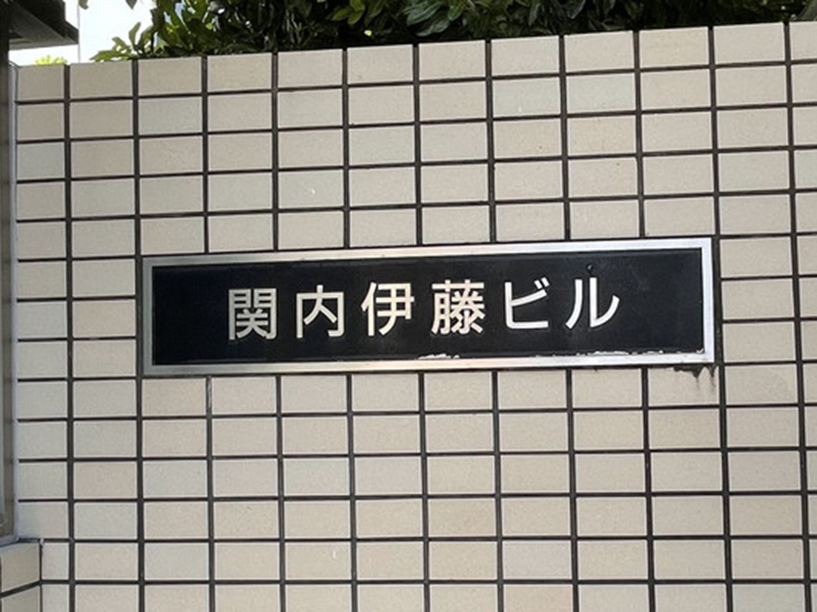 ネームプレート：関内伊藤ビル
