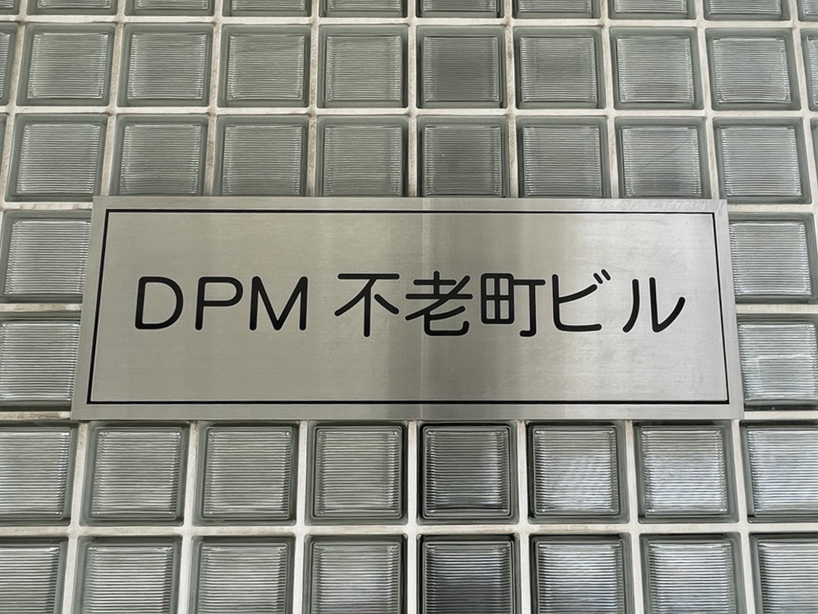ネームプレート:DPM不老町ビル