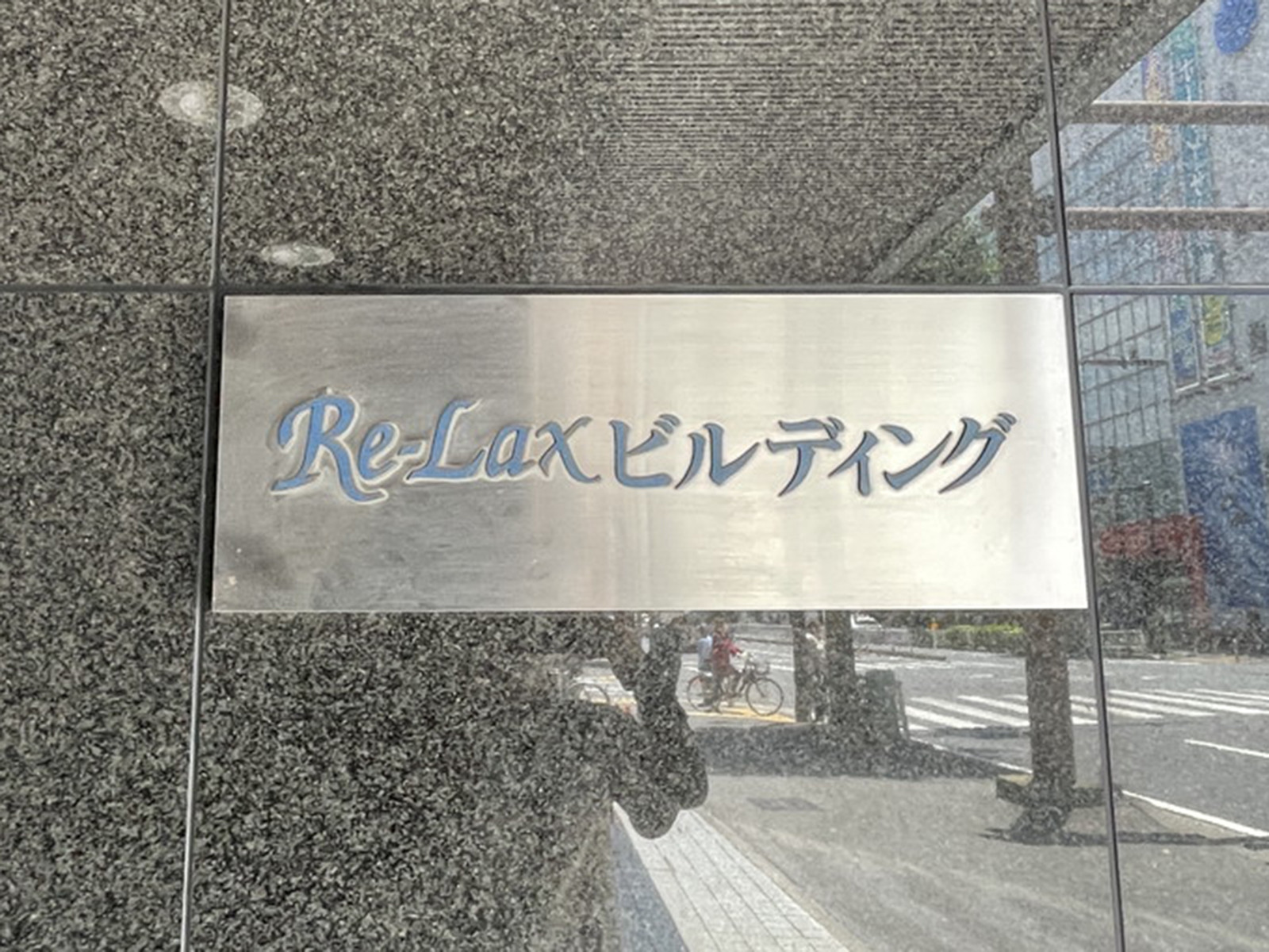 ネームプレート：リラックスビル