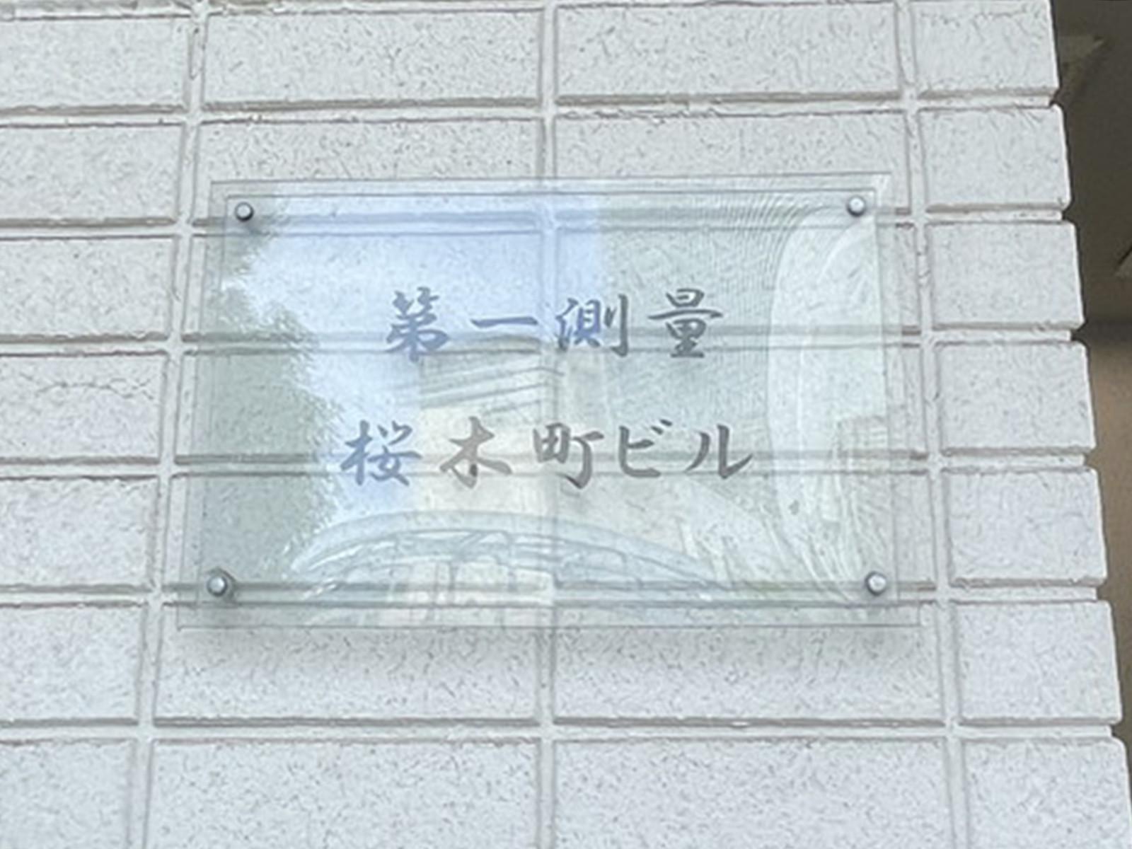 ネームプレート：第一測量桜木町ビル