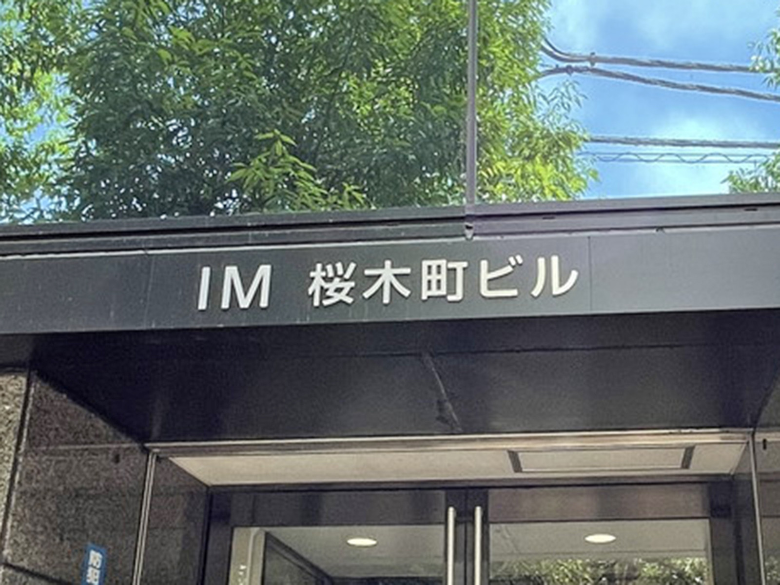 ネームプレート：IM桜木町ビル