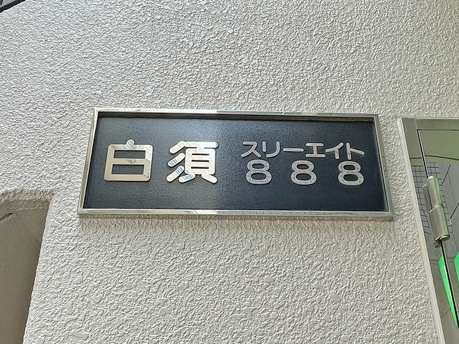 ネームプレート：白須888ビル