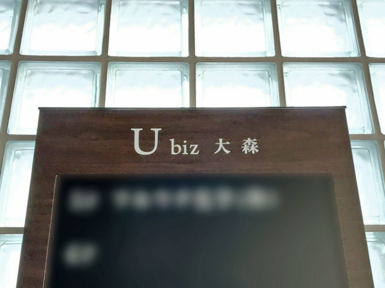 ネームプレート：U biz 大森