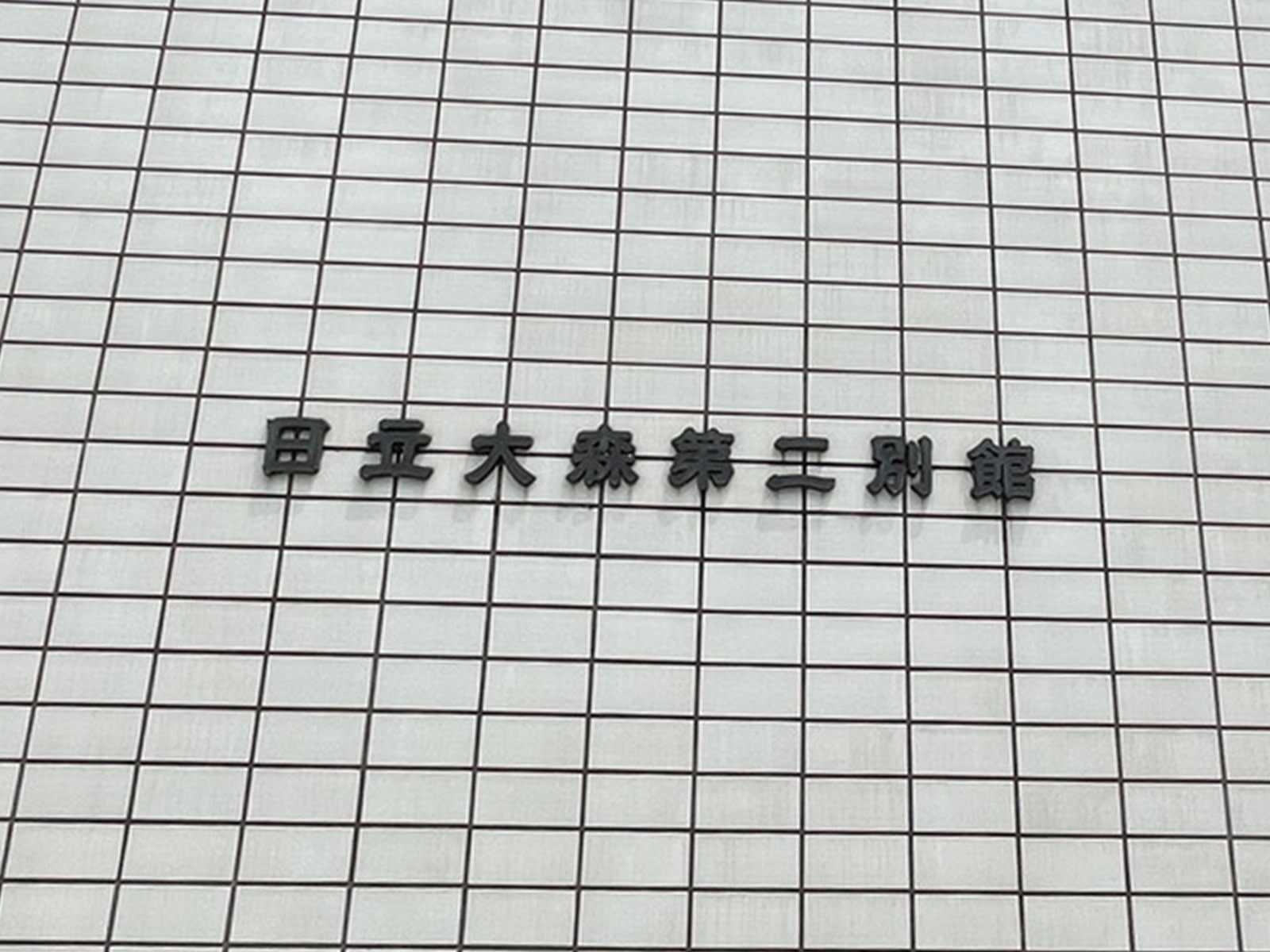 ネームプレート：日立大森第二別館
