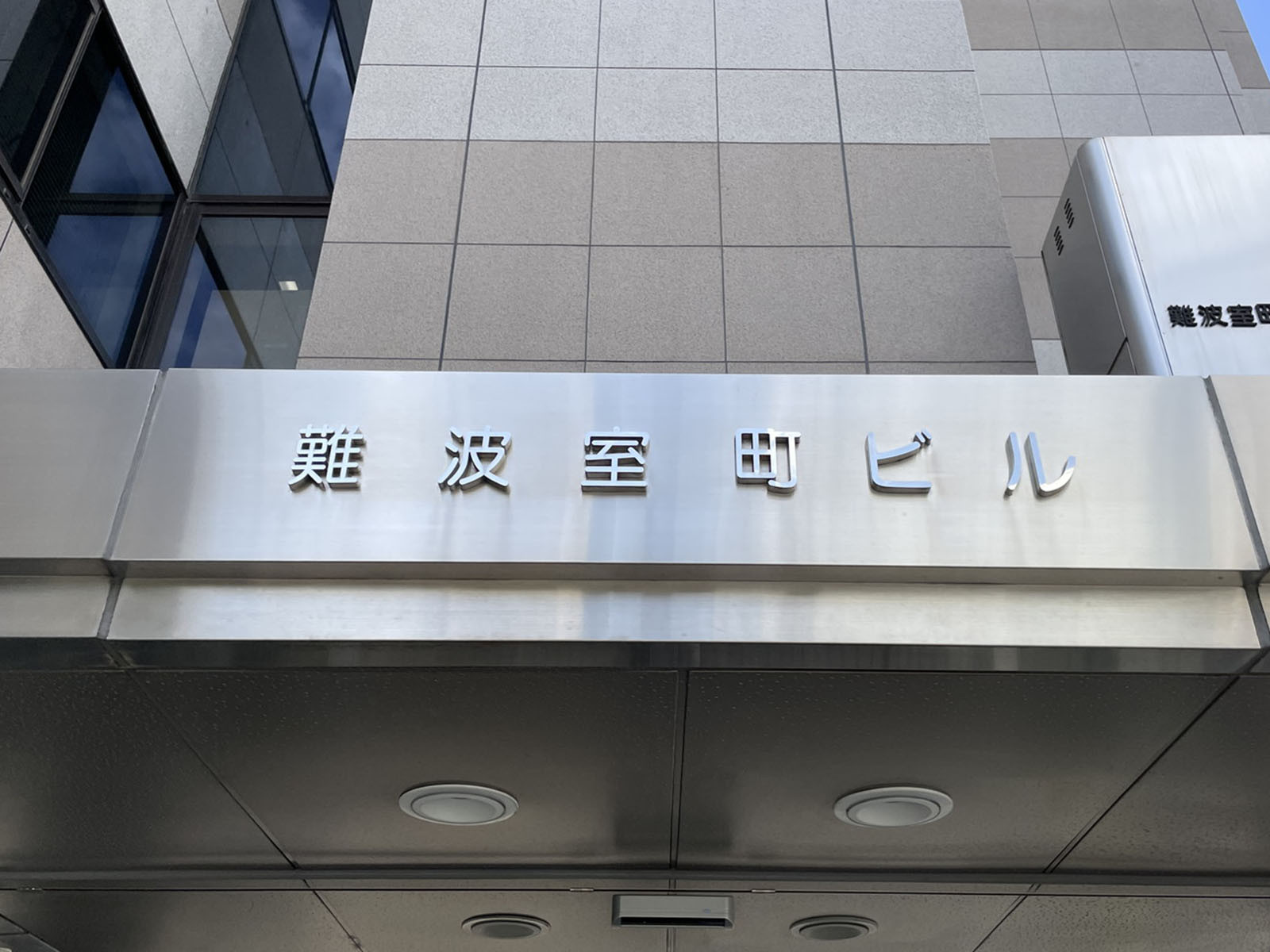 ネームプレート：難波室町ビル