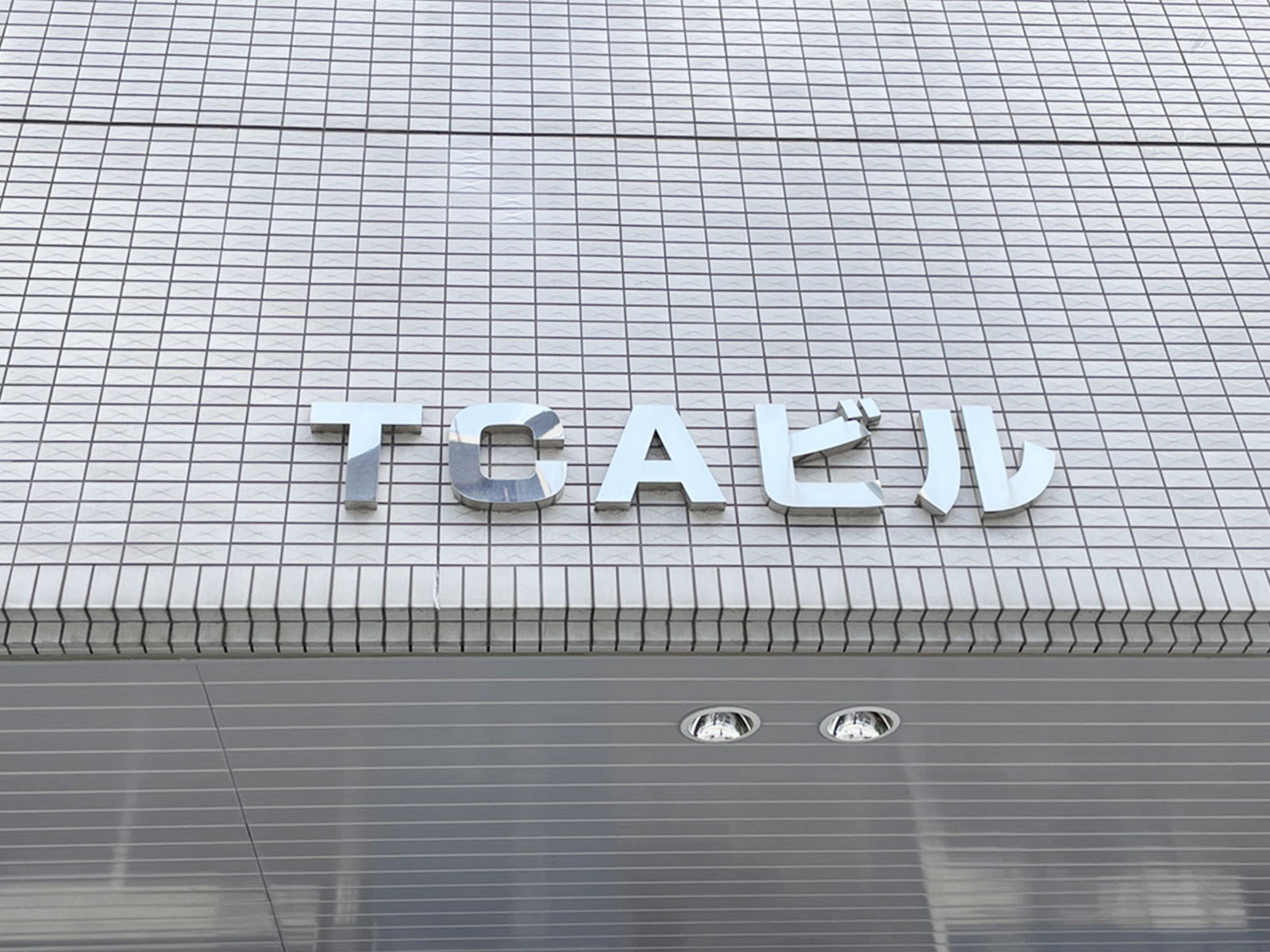 ネームプレート：TCAビル
