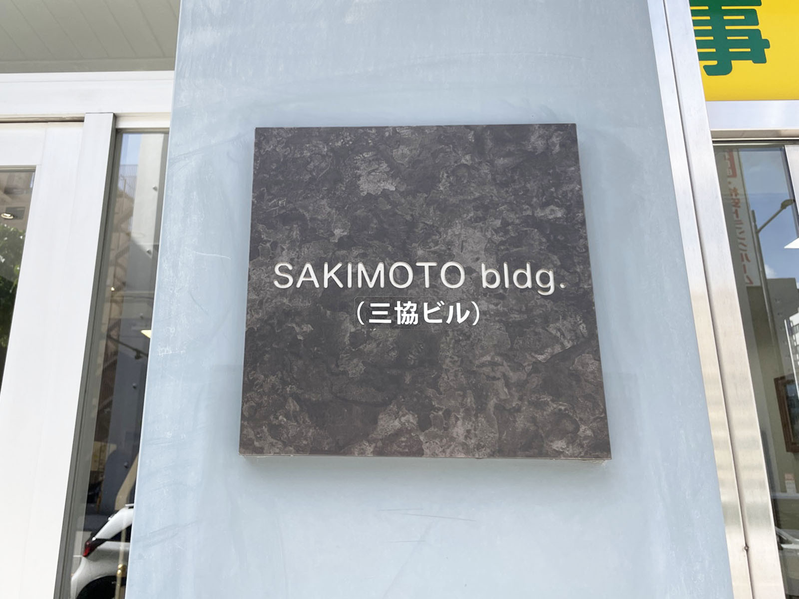ネームプレート：SAKIMOTO BLDG