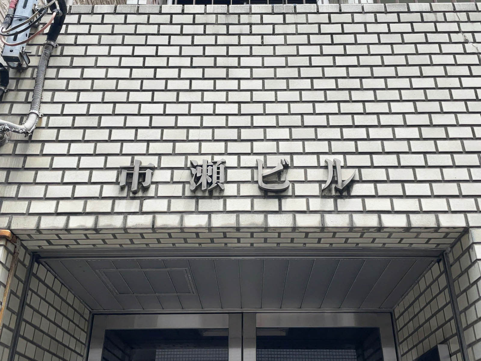 ネームプレート：市瀬ビル