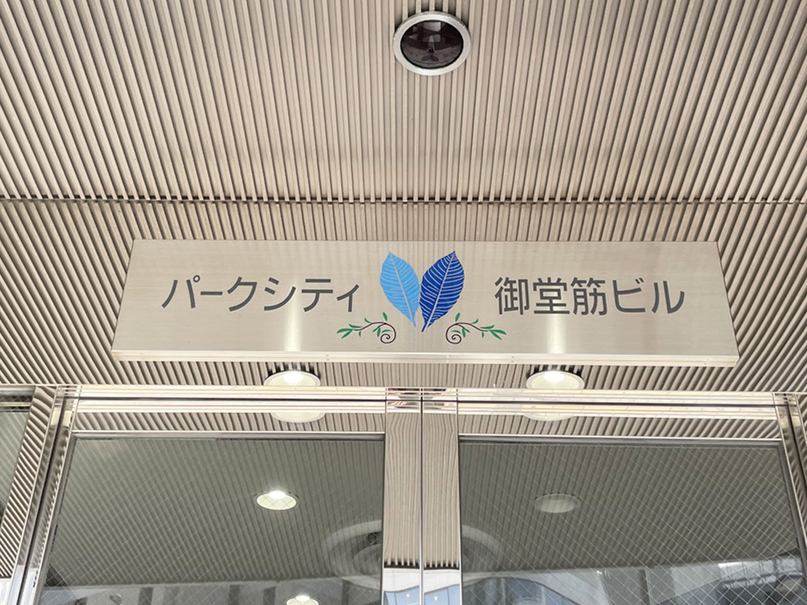 ネームプレート：パークシティ御堂筋ビル