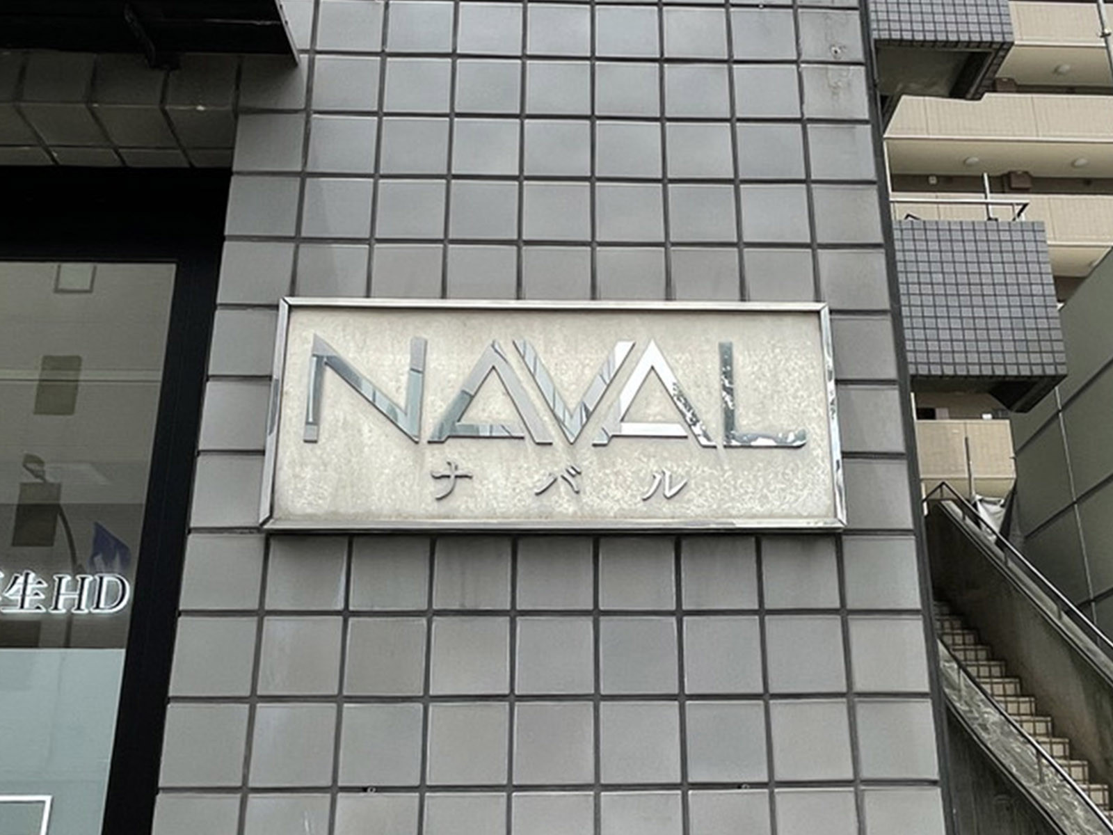 ネームプレート：NAVALビル