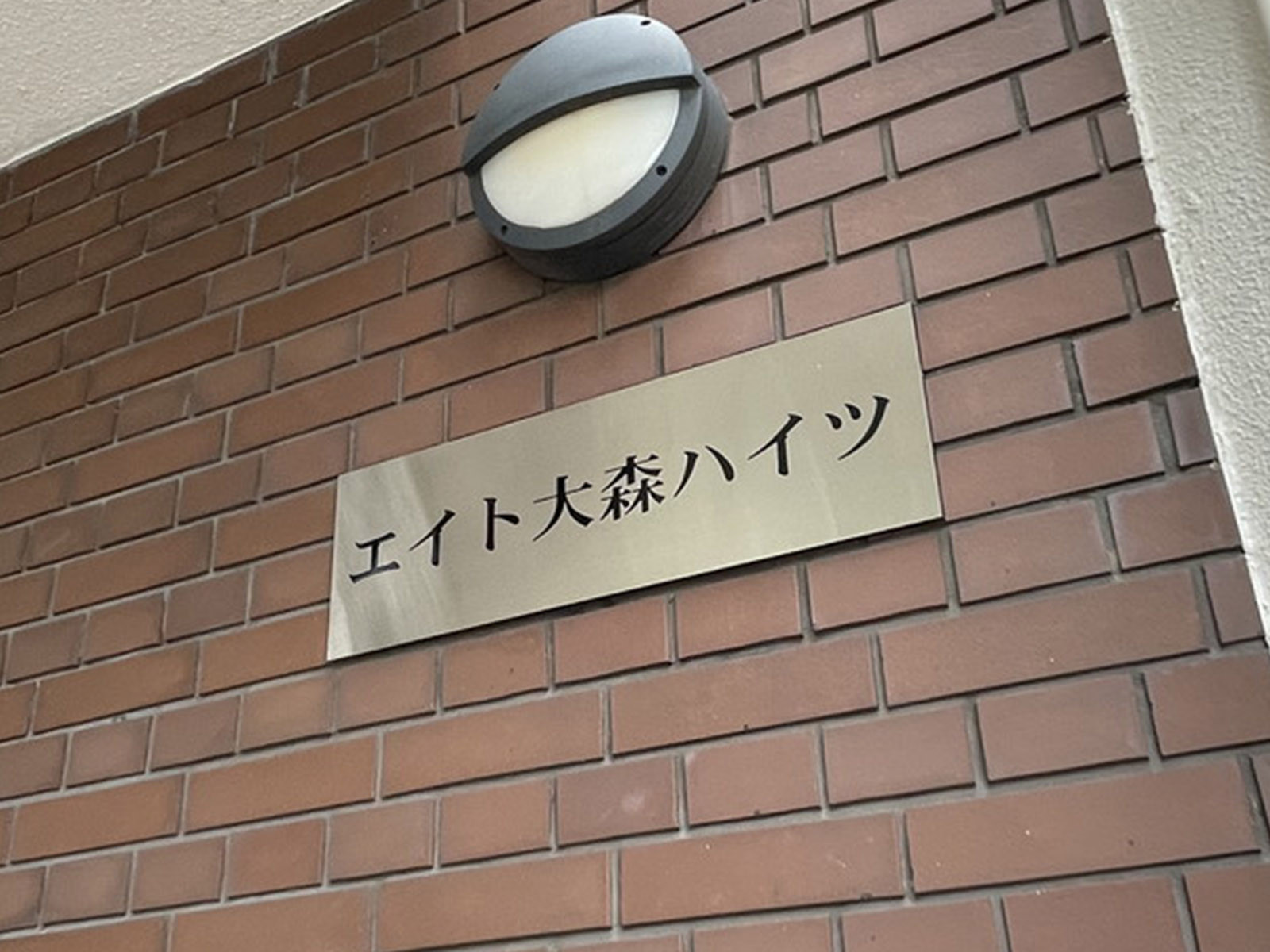 ネームプレート:エイト大森ハイツ