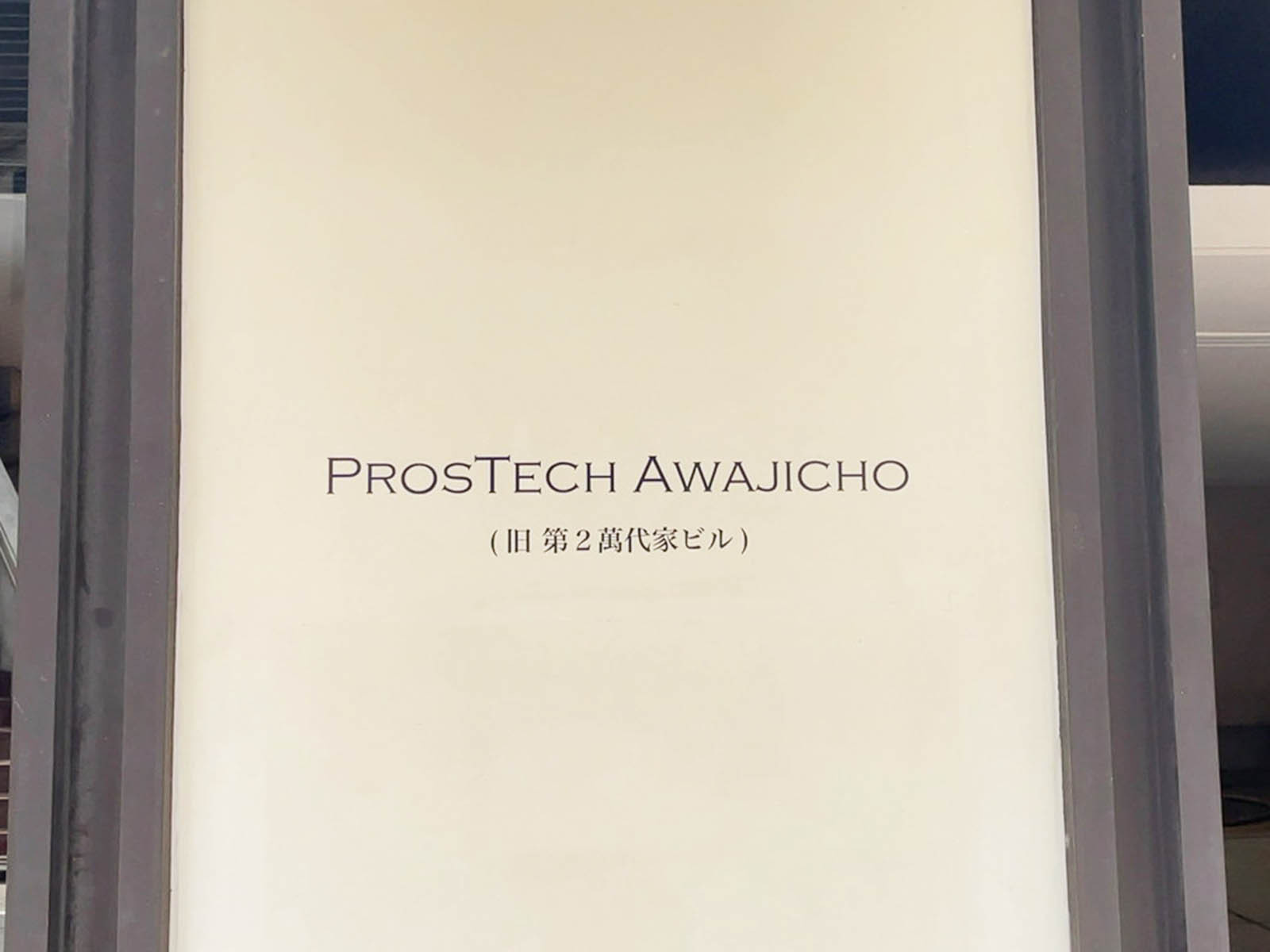 ネームプレート：PROSTECH AWAJICHO