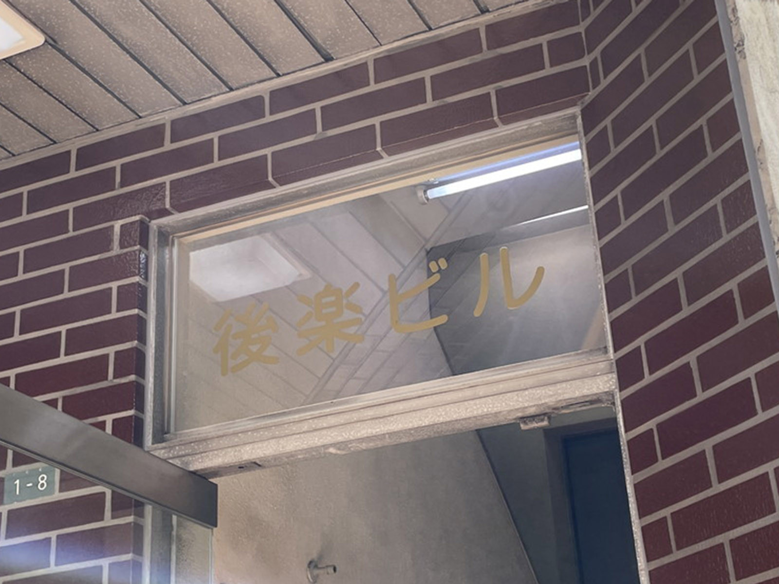 ネームプレート：後楽ビル