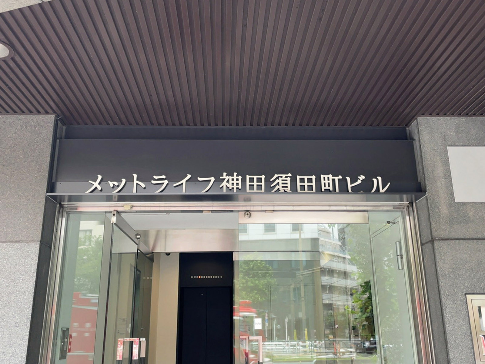 ネームプレート：メットライフ神田須田町ビル
