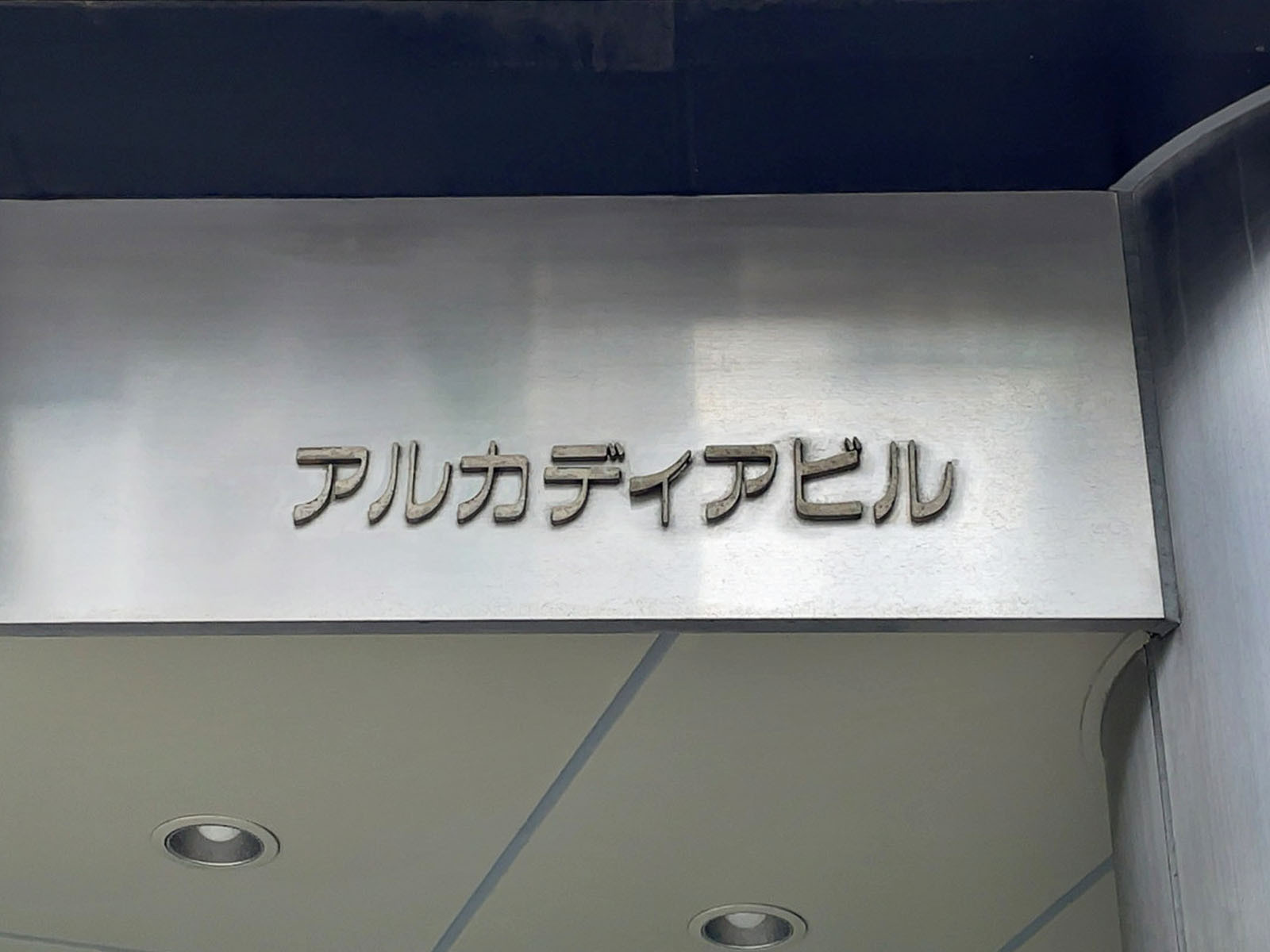 ネームプレート：アルカディアビル