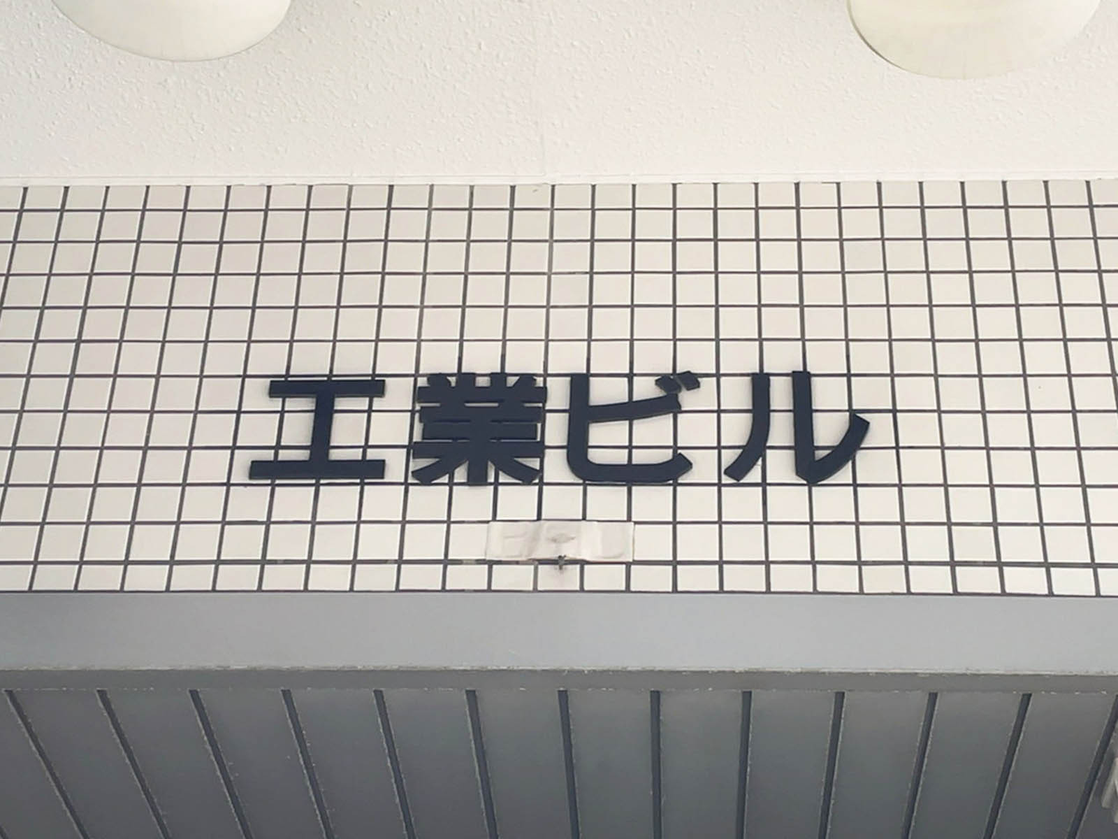 ネームプレート：工業ビル