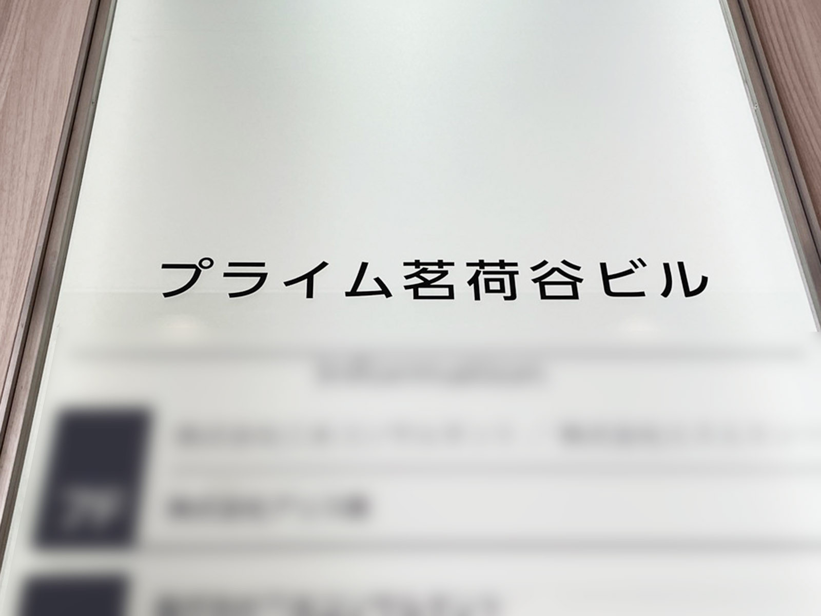 ネームプレート：プライム茗荷谷ビル