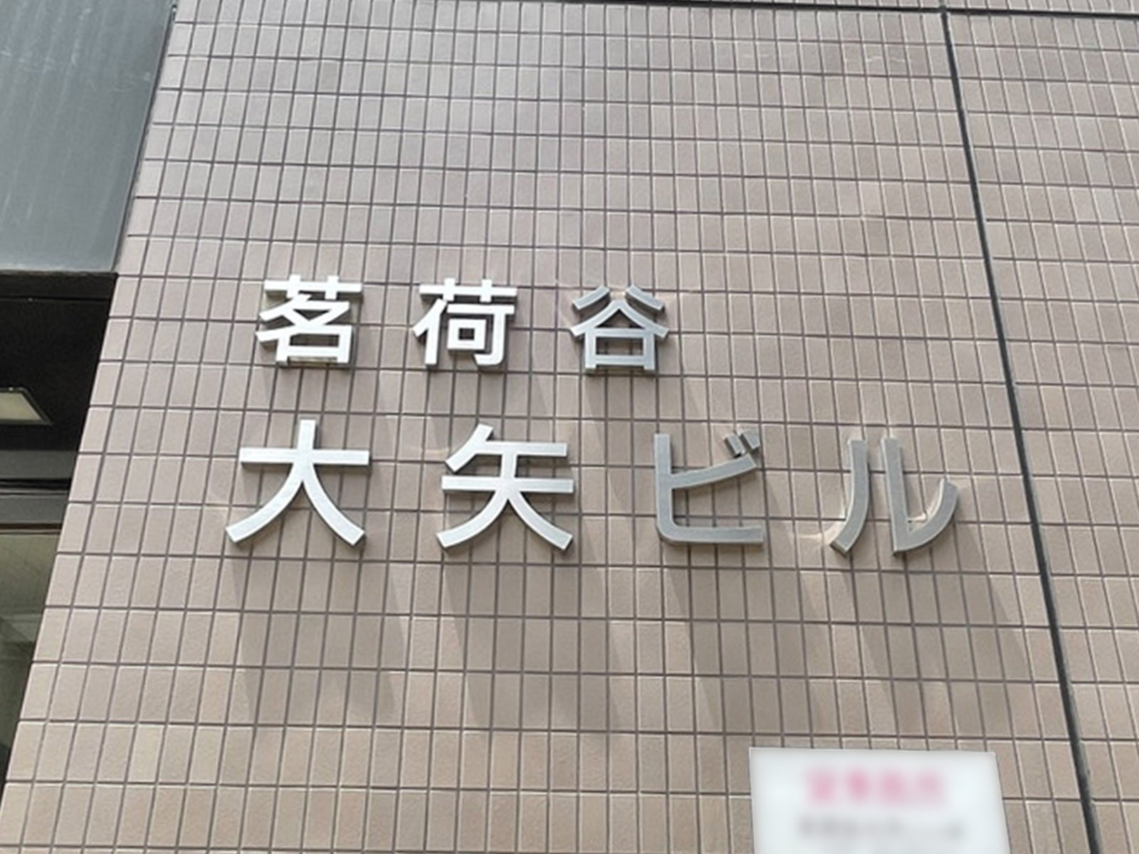 ネームプレート：茗荷谷大矢ビル