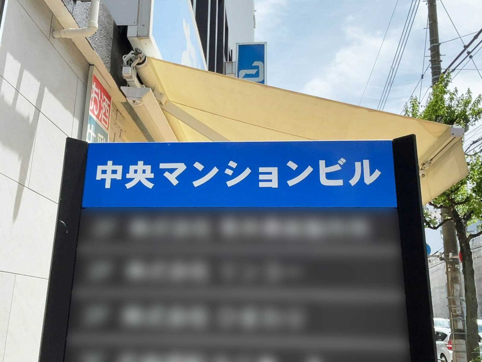 ネームプレート：中央マンション