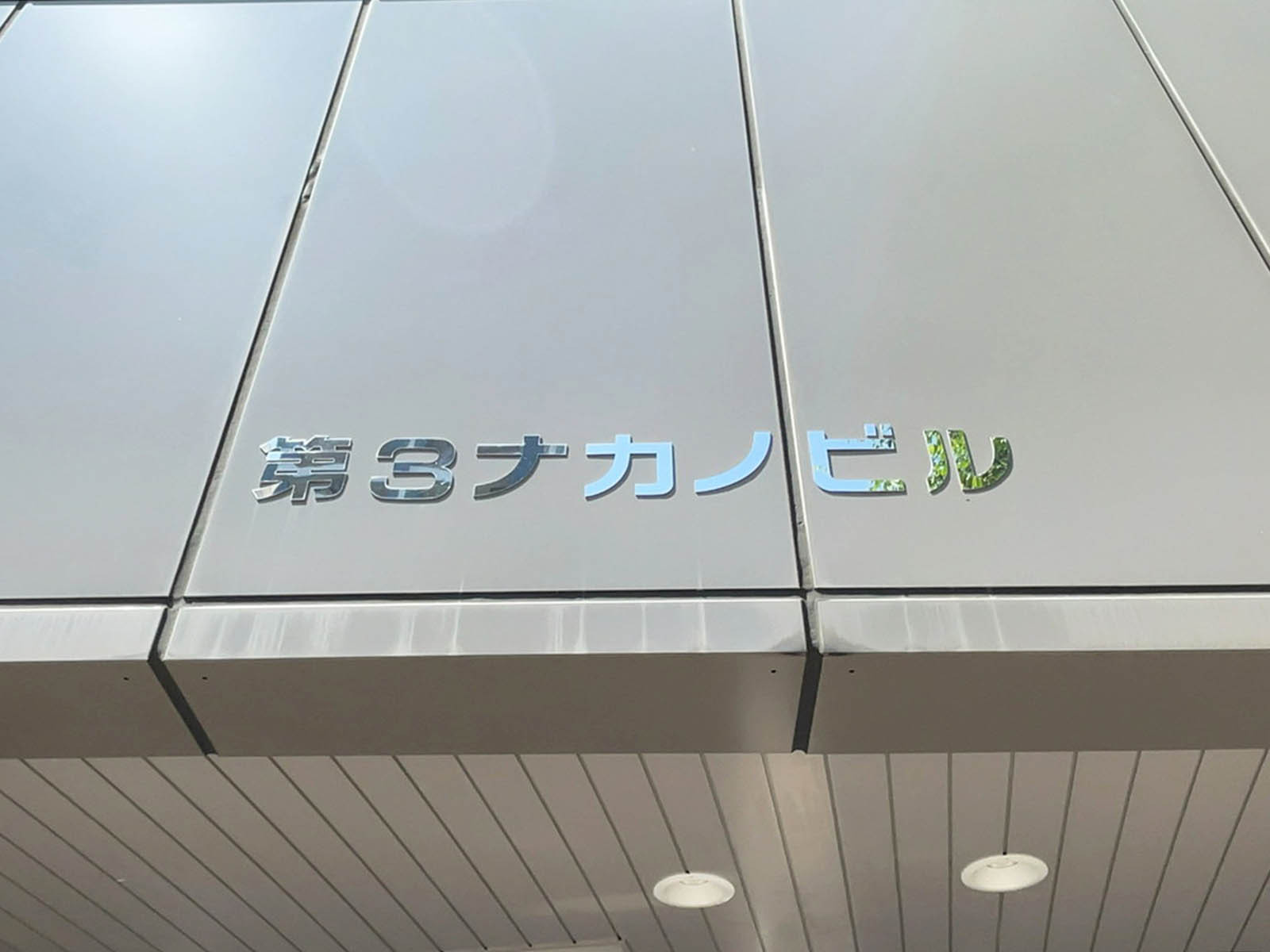 ネームプレート：第3ナカノビル