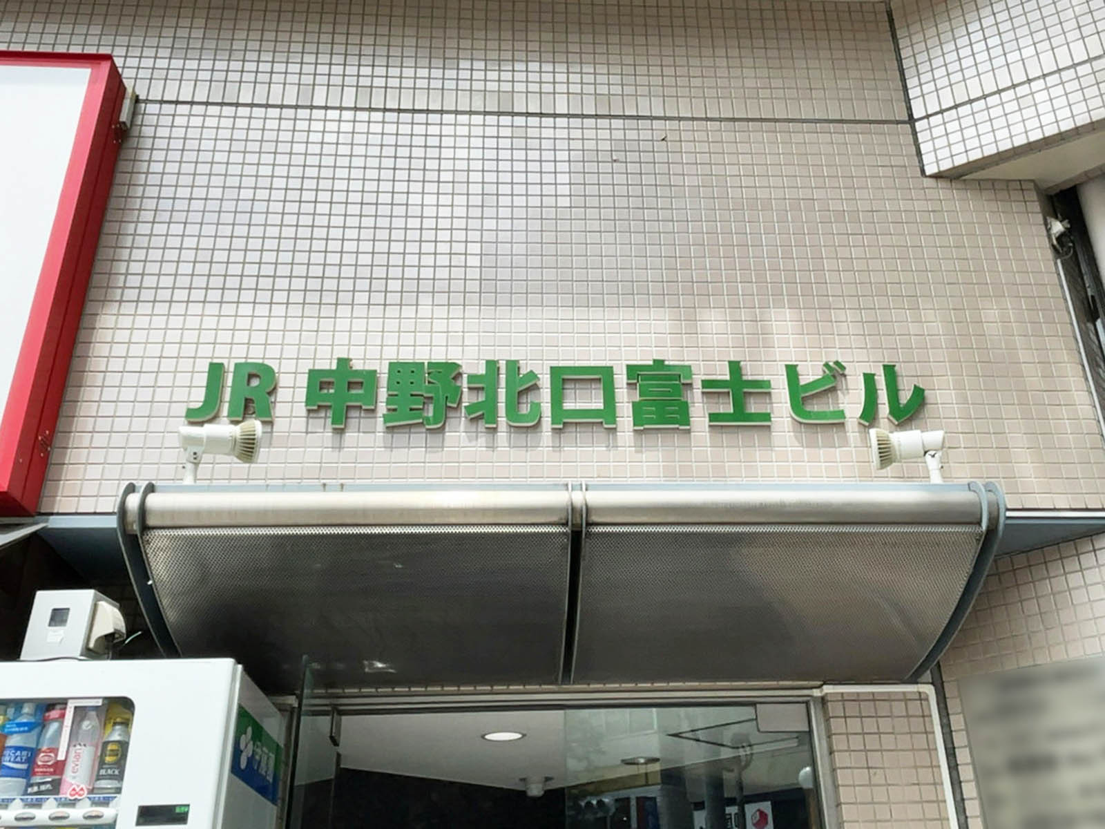 ネームプレート：JR中野北口富士ビル