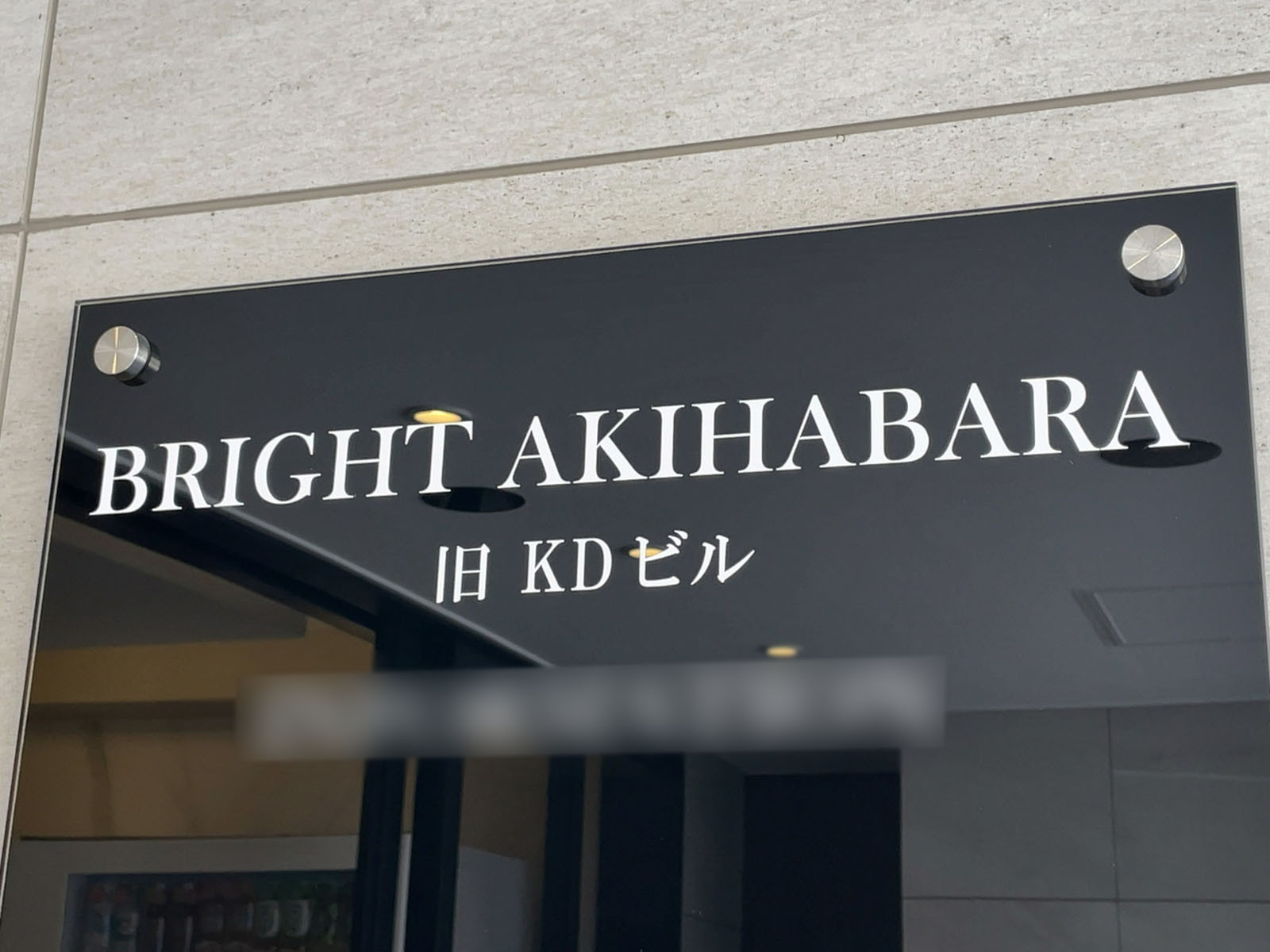 ネームプレート：ブライト秋葉原