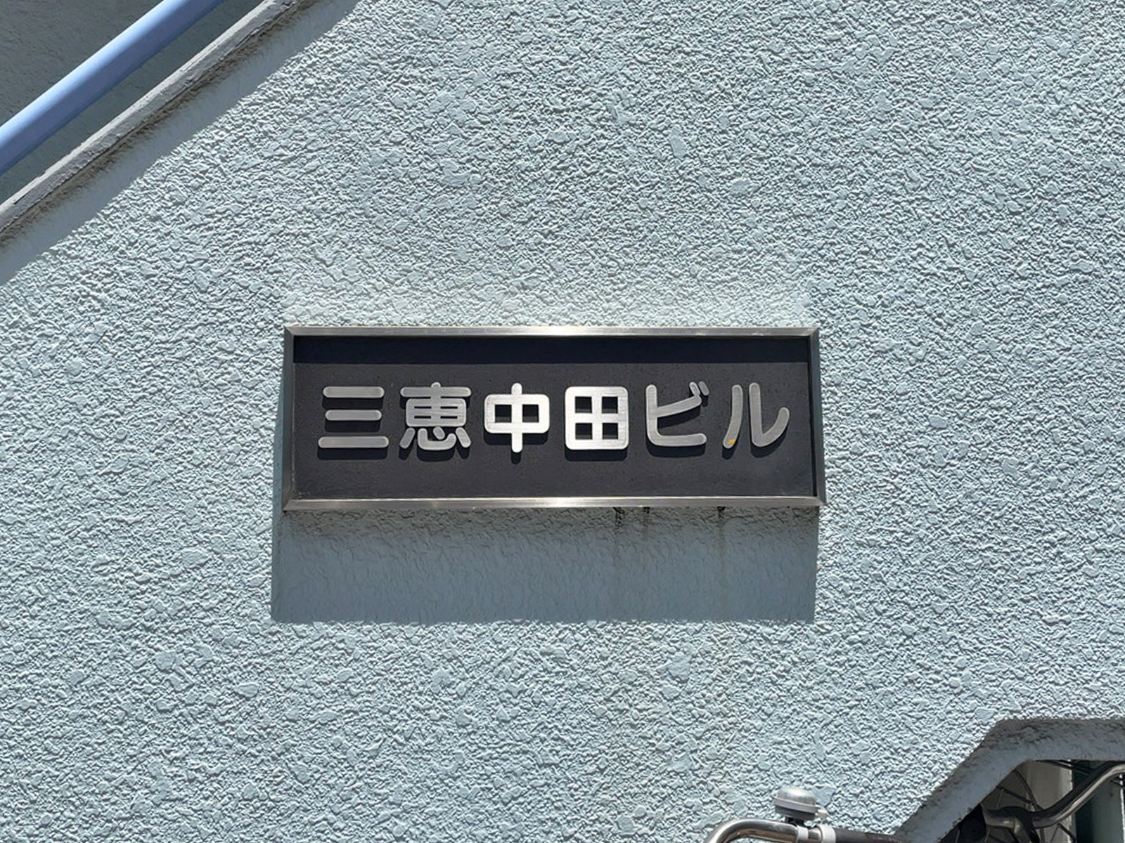 ネームプレート：三恵中田ビル